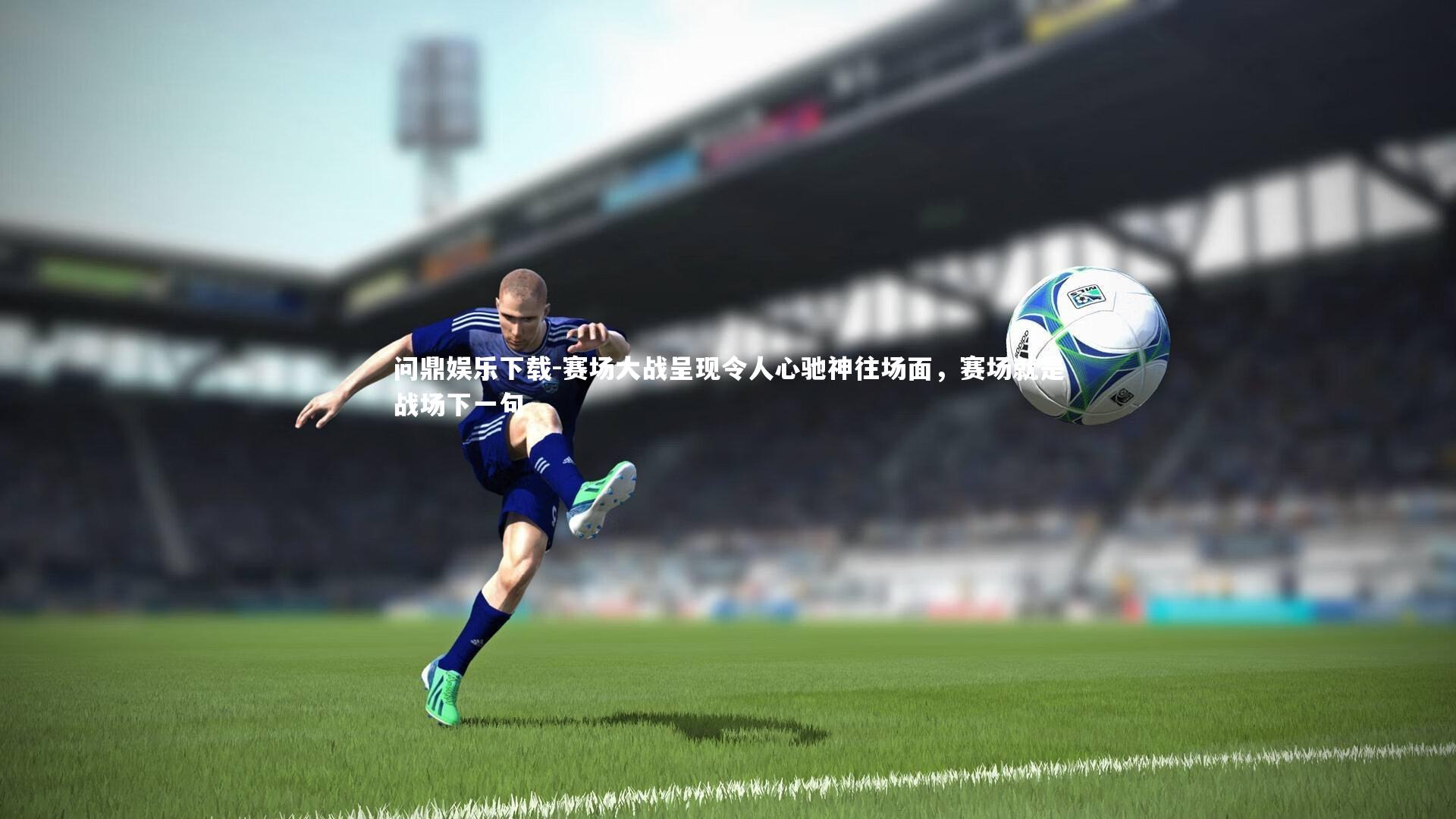 赛场大战呈现令人心驰神往场面，赛场就是战场下一句