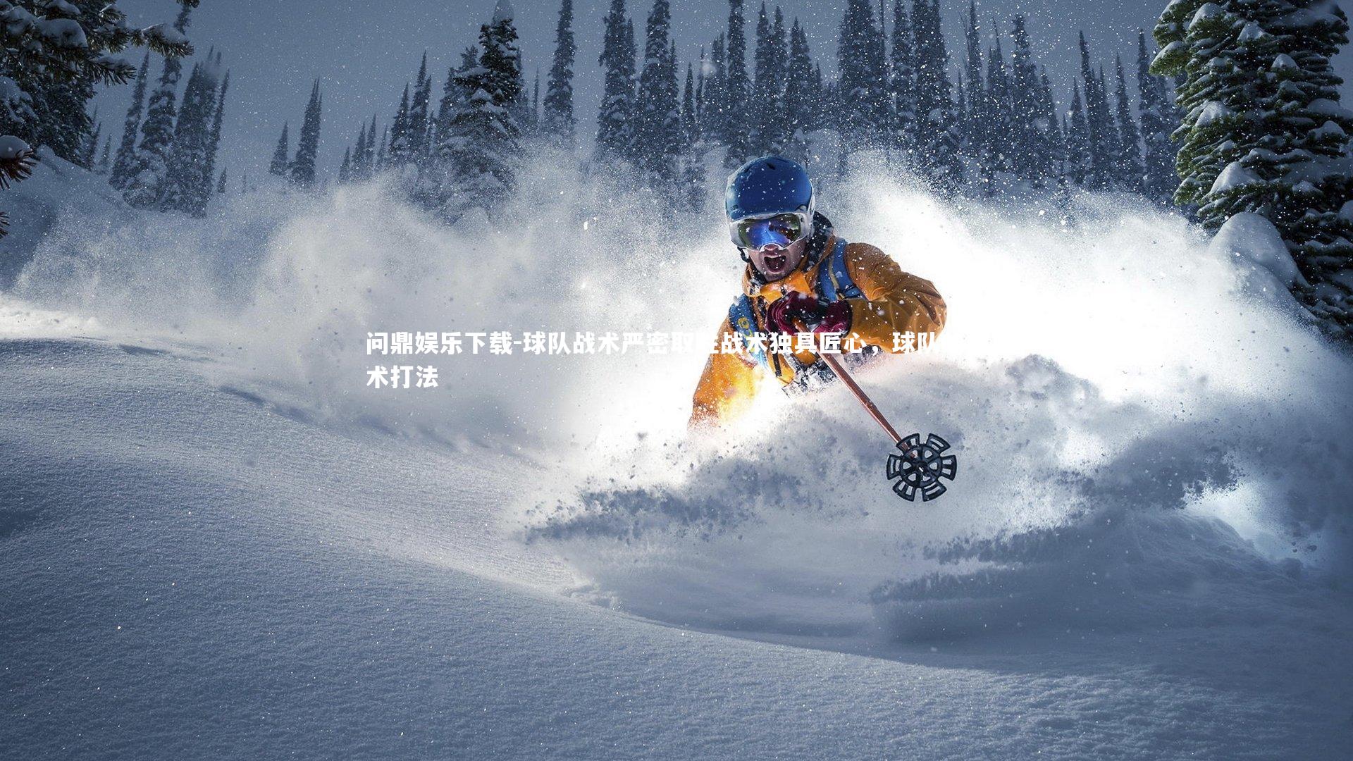 球队战术严密取胜战术独具匠心，球队的战术打法