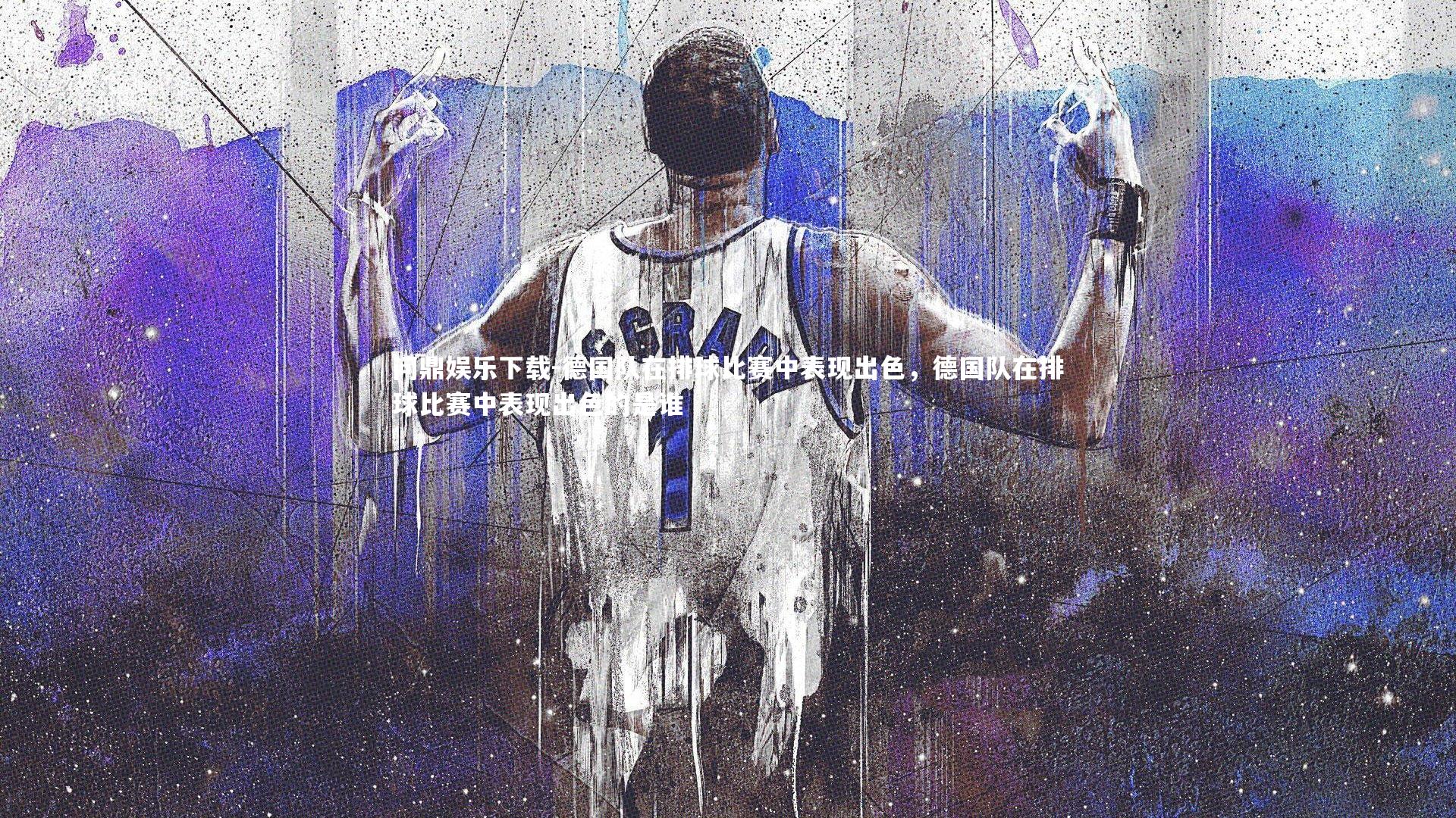 德国队在排球比赛中表现出色，德国队在排球比赛中表现出色的是谁