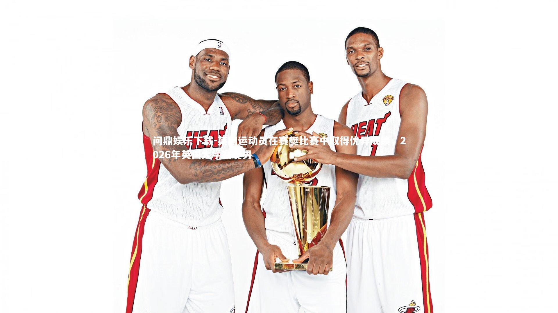 英国运动员在赛艇比赛中取得优异成绩，2026年英国大学赛艇男