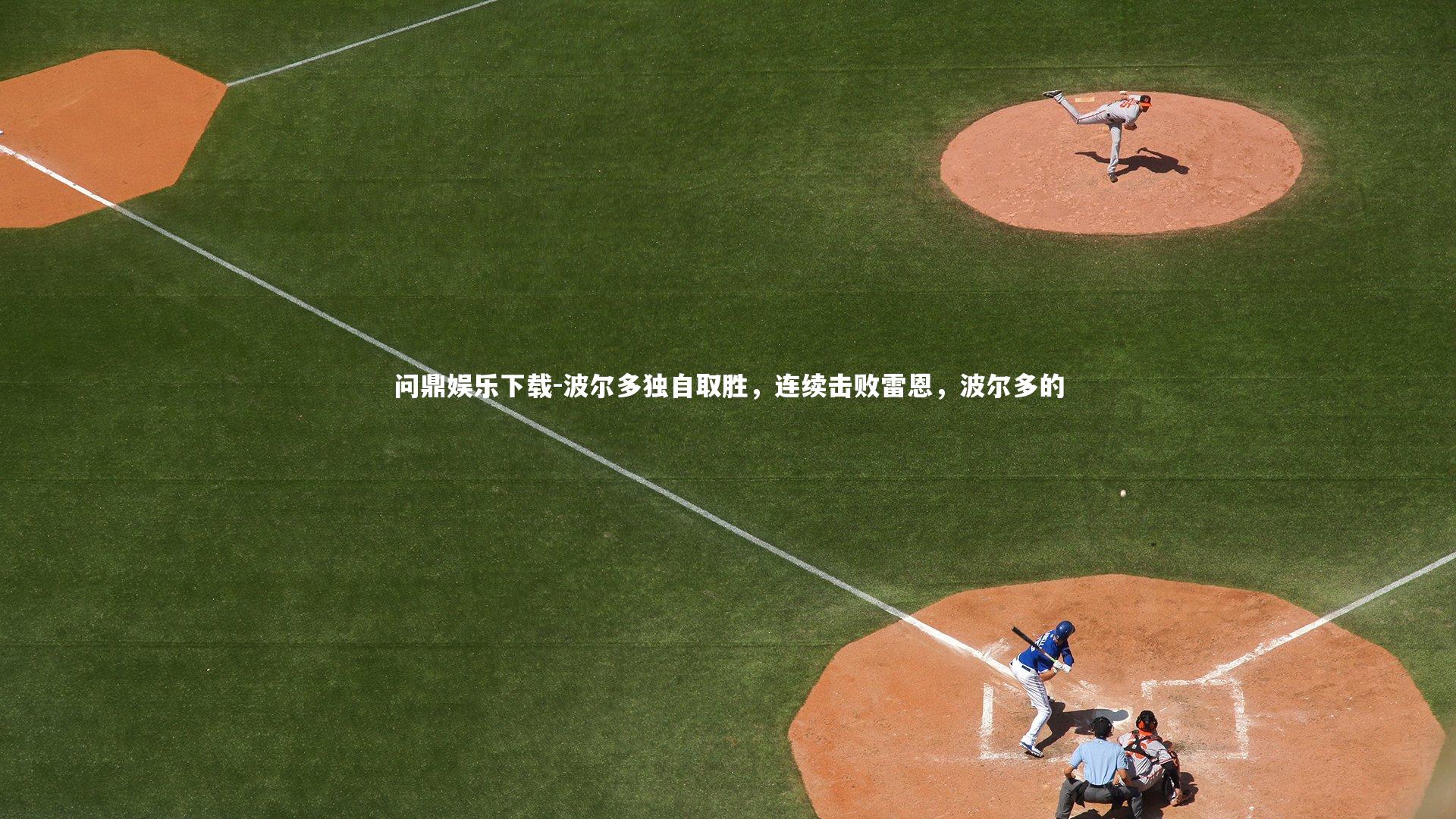 波尔多独自取胜，连续击败雷恩，波尔多的