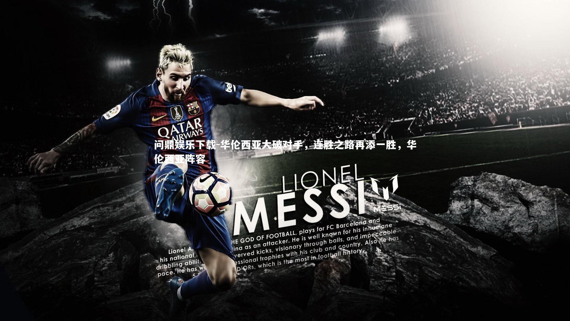 华伦西亚大破对手，连胜之路再添一胜，华伦西亚阵容