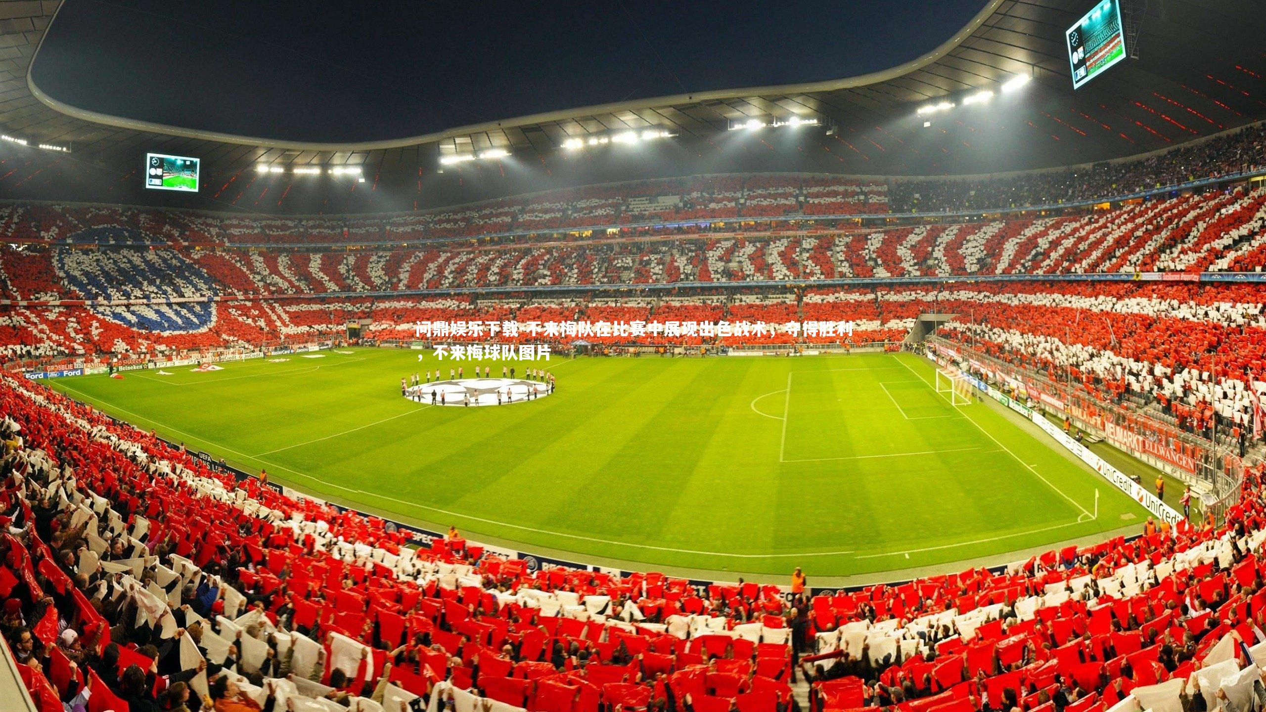 不来梅队在比赛中展现出色战术，夺得胜利，不来梅球队图片