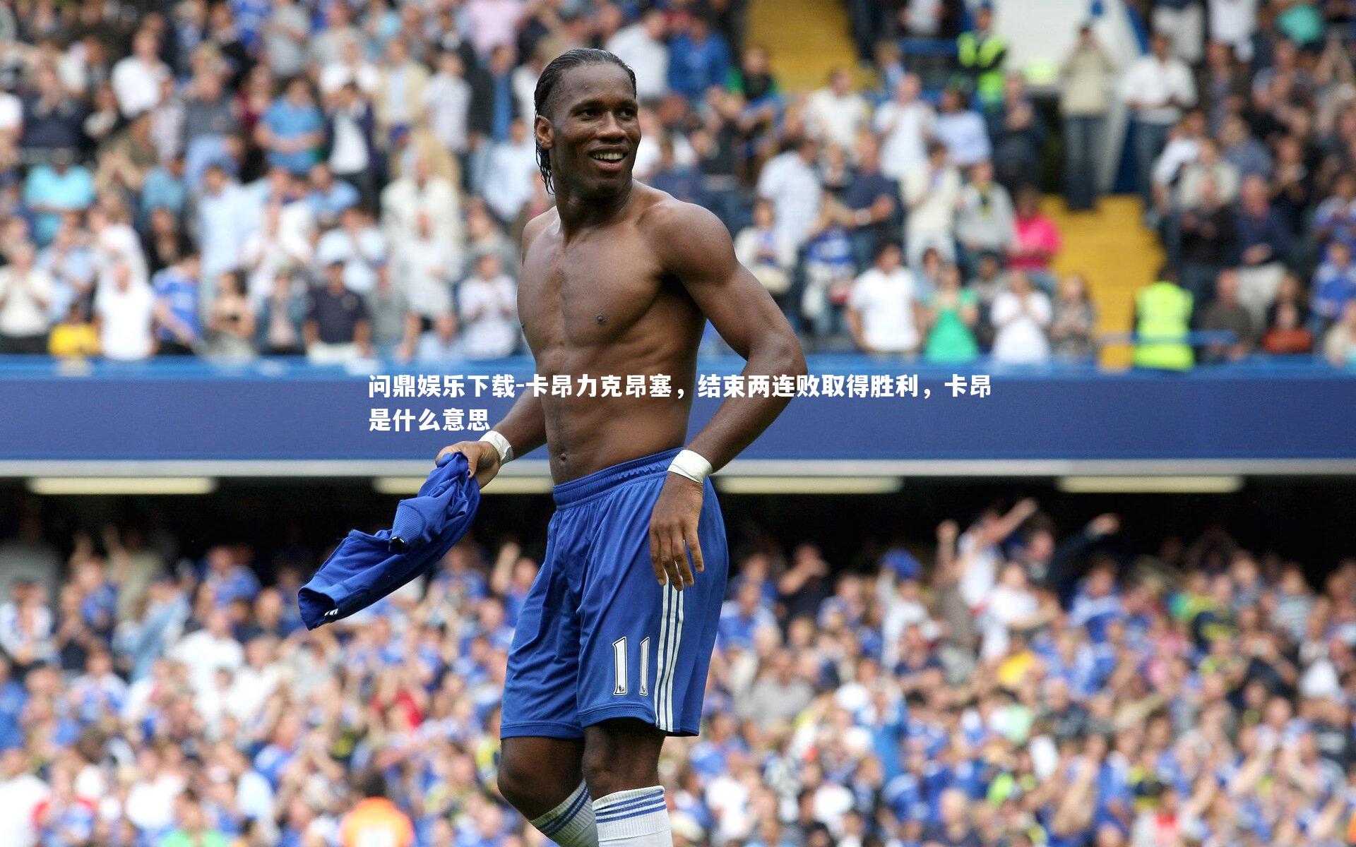 卡昂力克昂塞，结束两连败取得胜利，卡昂是什么意思