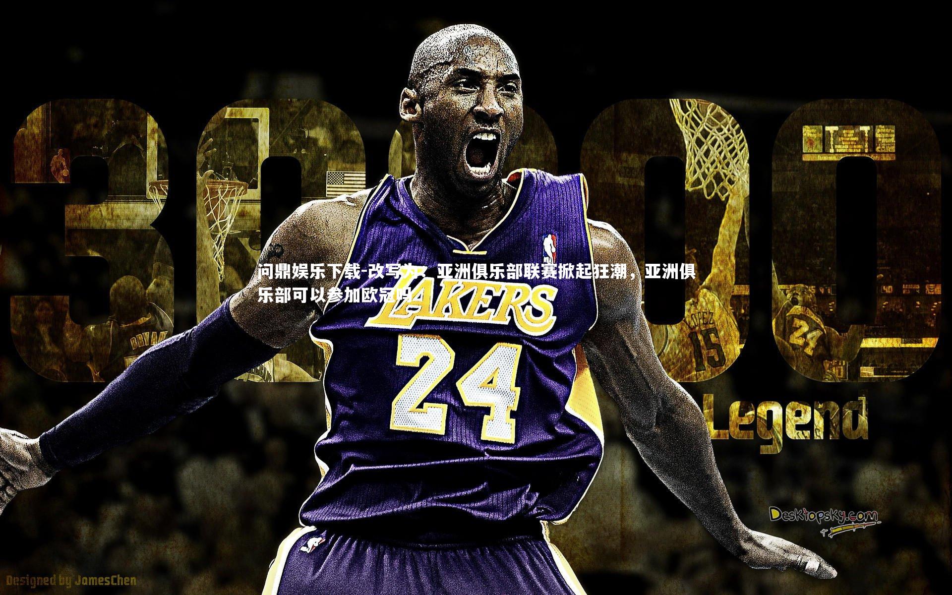 改写为：亚洲俱乐部联赛掀起狂潮，亚洲俱乐部可以参加欧冠吗