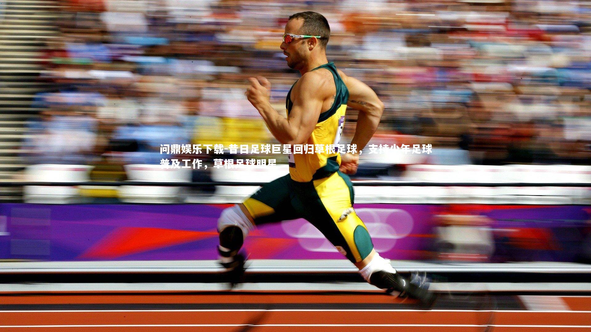 昔日足球巨星回归草根足球，支持少年足球普及工作，草根足球明星