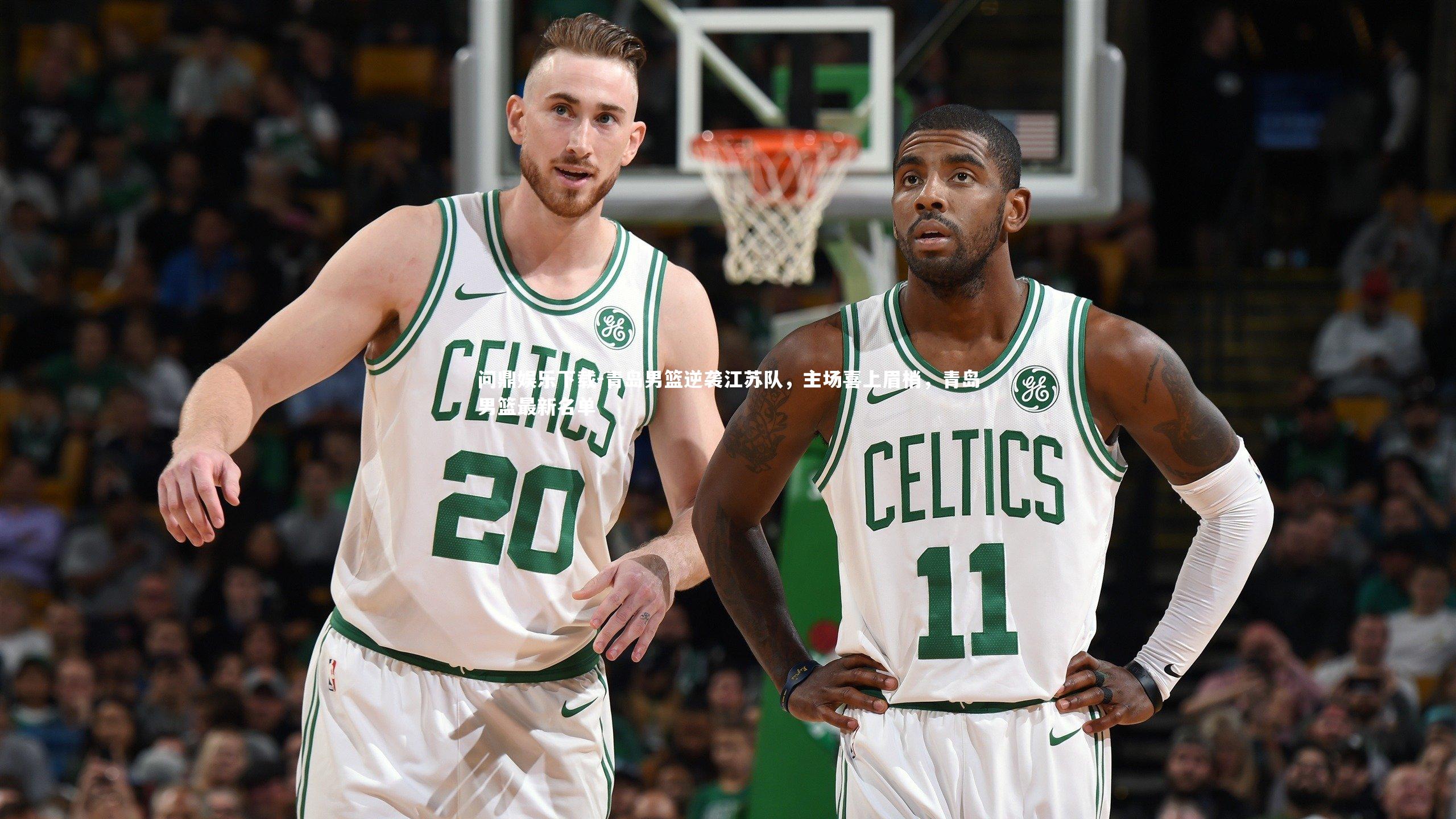 青岛男篮逆袭江苏队，主场喜上眉梢，青岛男篮最新名单