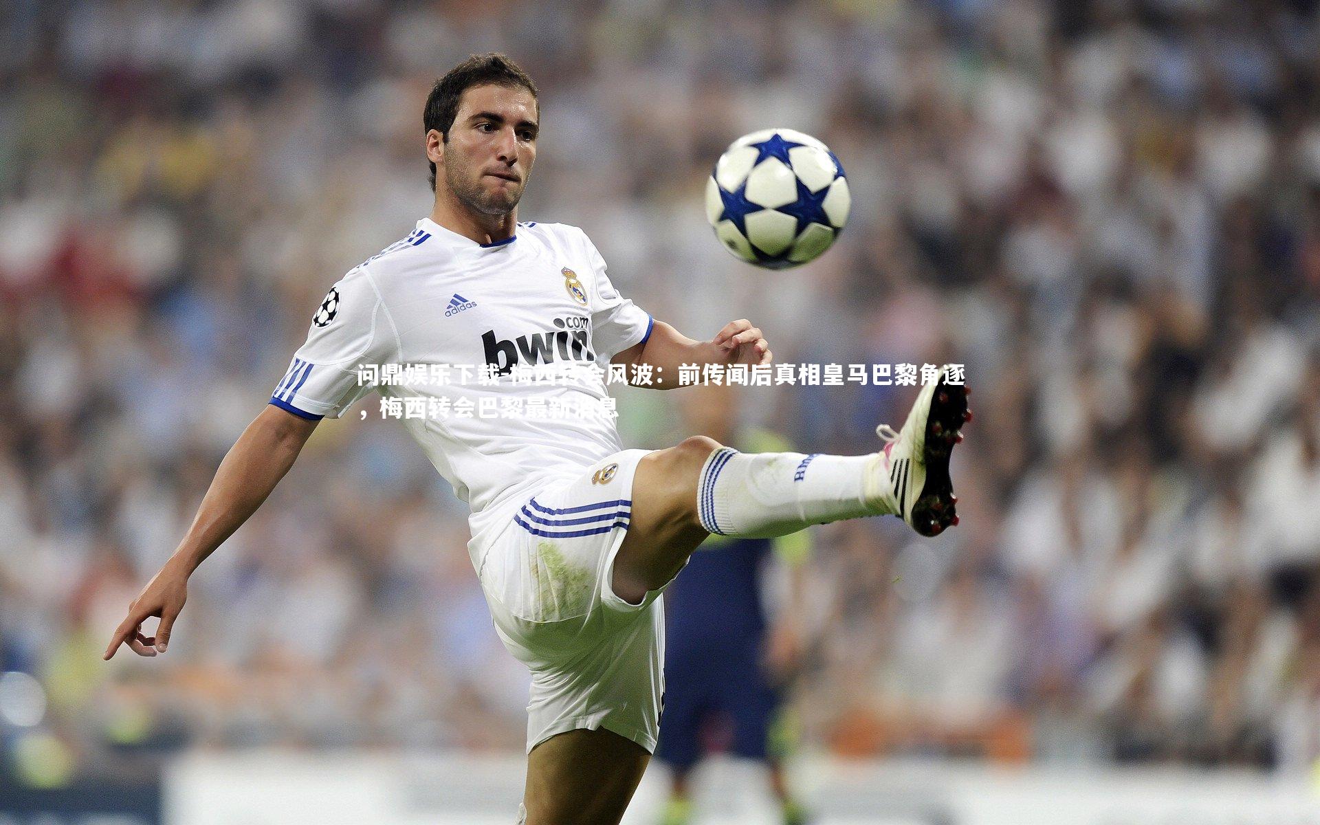梅西转会风波：前传闻后真相皇马巴黎角逐，梅西转会巴黎最新消息