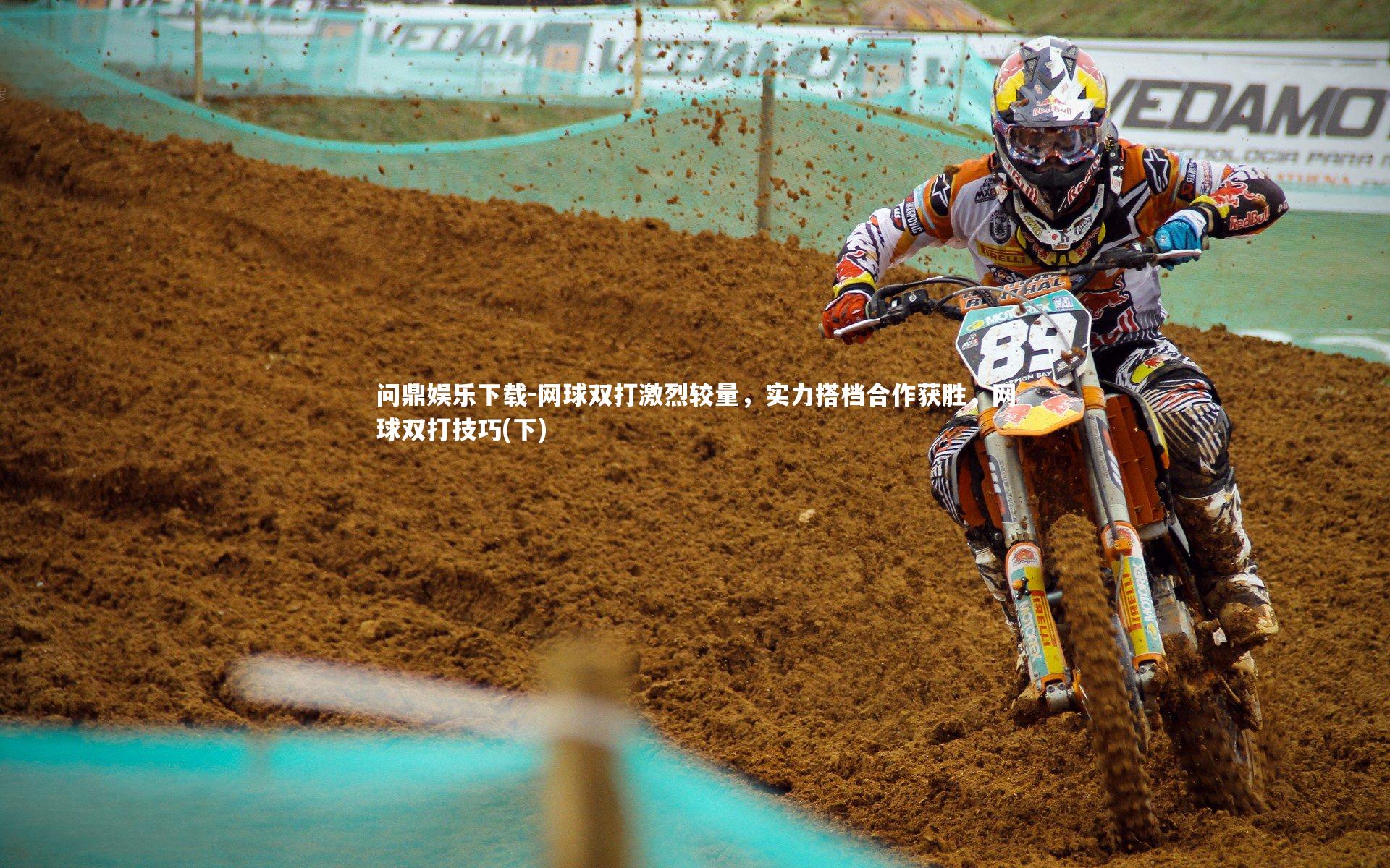 网球双打激烈较量，实力搭档合作获胜，网球双打技巧(下)