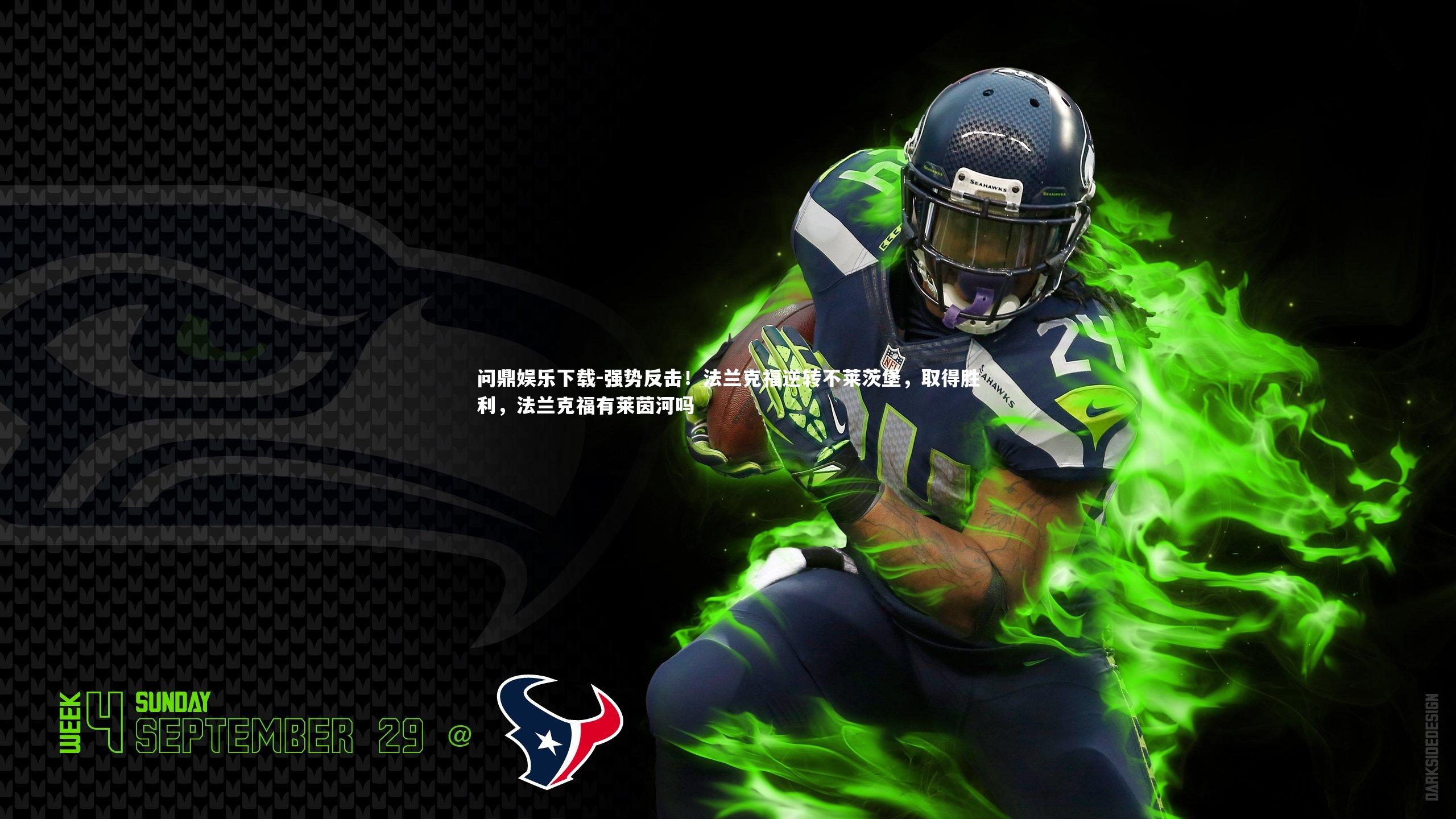 强势反击！法兰克福逆转不莱茨堡，取得胜利，法兰克福有莱茵河吗