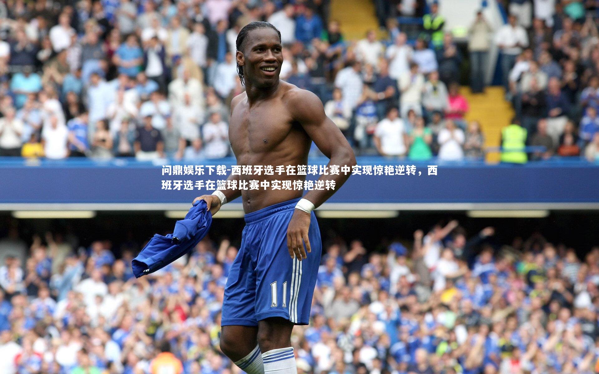 西班牙选手在篮球比赛中实现惊艳逆转，西班牙选手在篮球比赛中实现惊艳逆转
