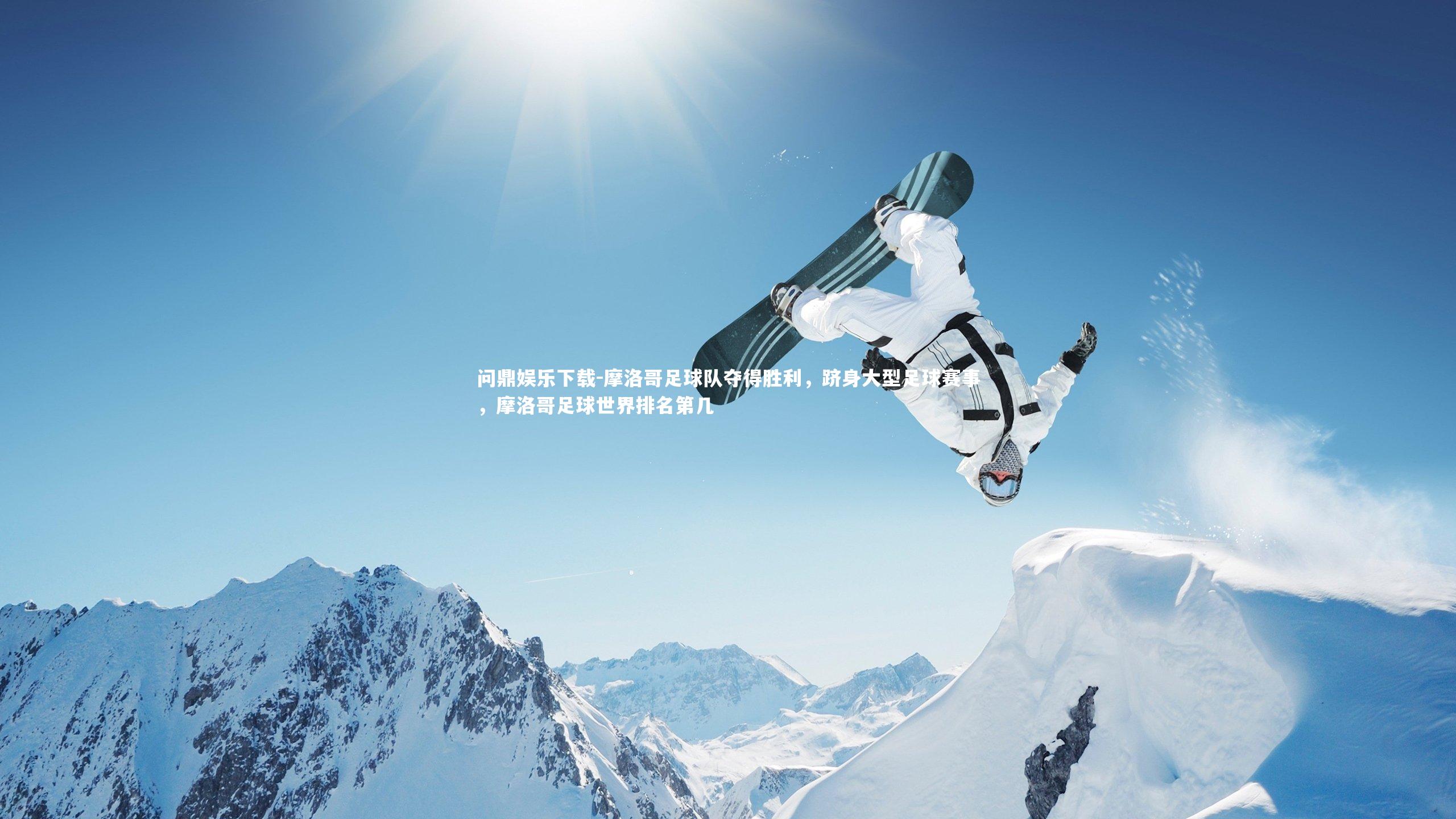摩洛哥足球队夺得胜利，跻身大型足球赛事，摩洛哥足球世界排名第几