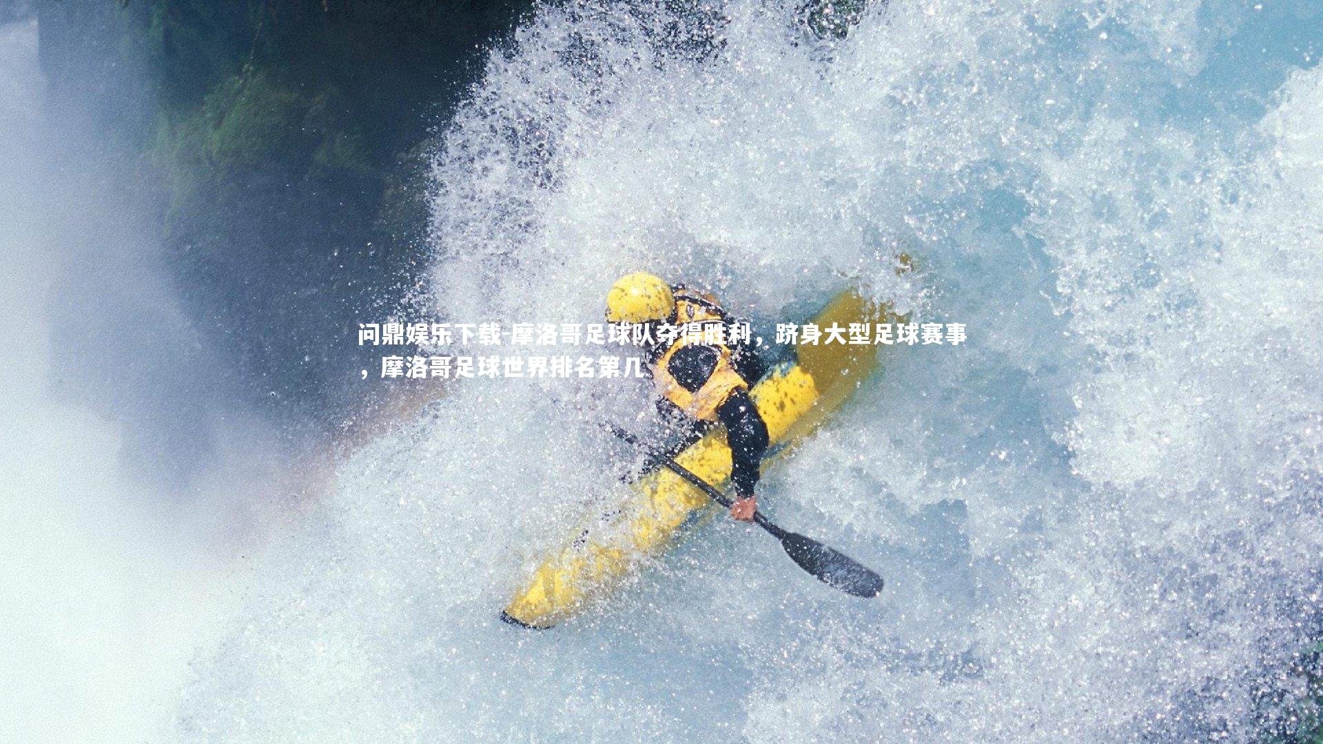 摩洛哥足球队夺得胜利，跻身大型足球赛事，摩洛哥足球世界排名第几