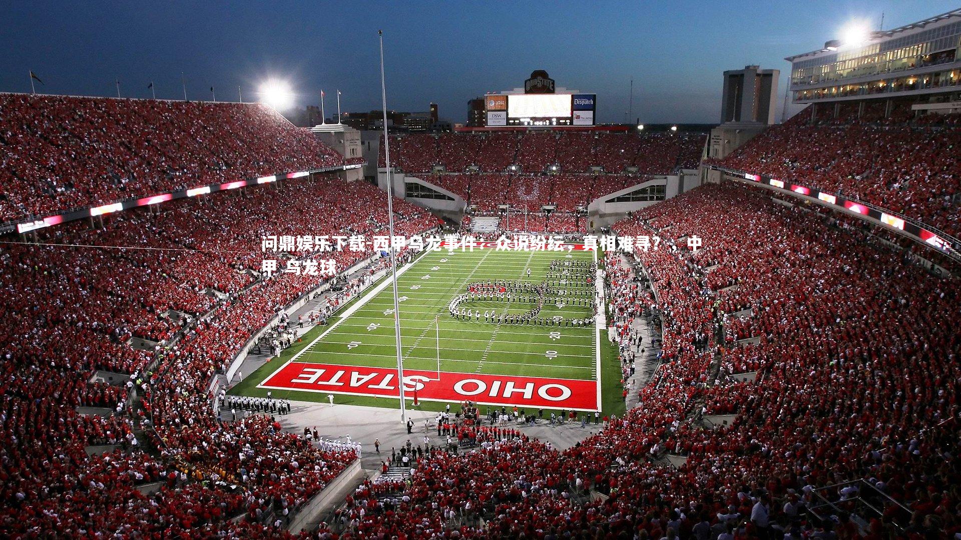 西甲乌龙事件：众说纷纭，真相难寻？，中甲 乌龙球