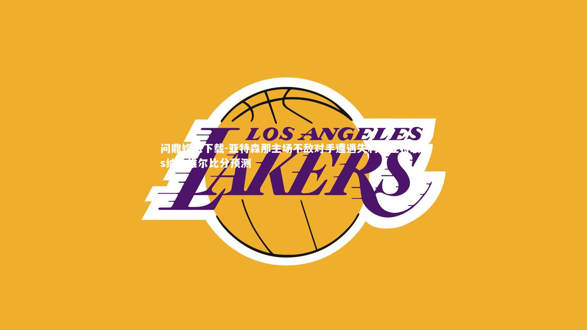 亚特森那主场不敌对手遭遇失利，亚特联vs纳什维尔比分预测