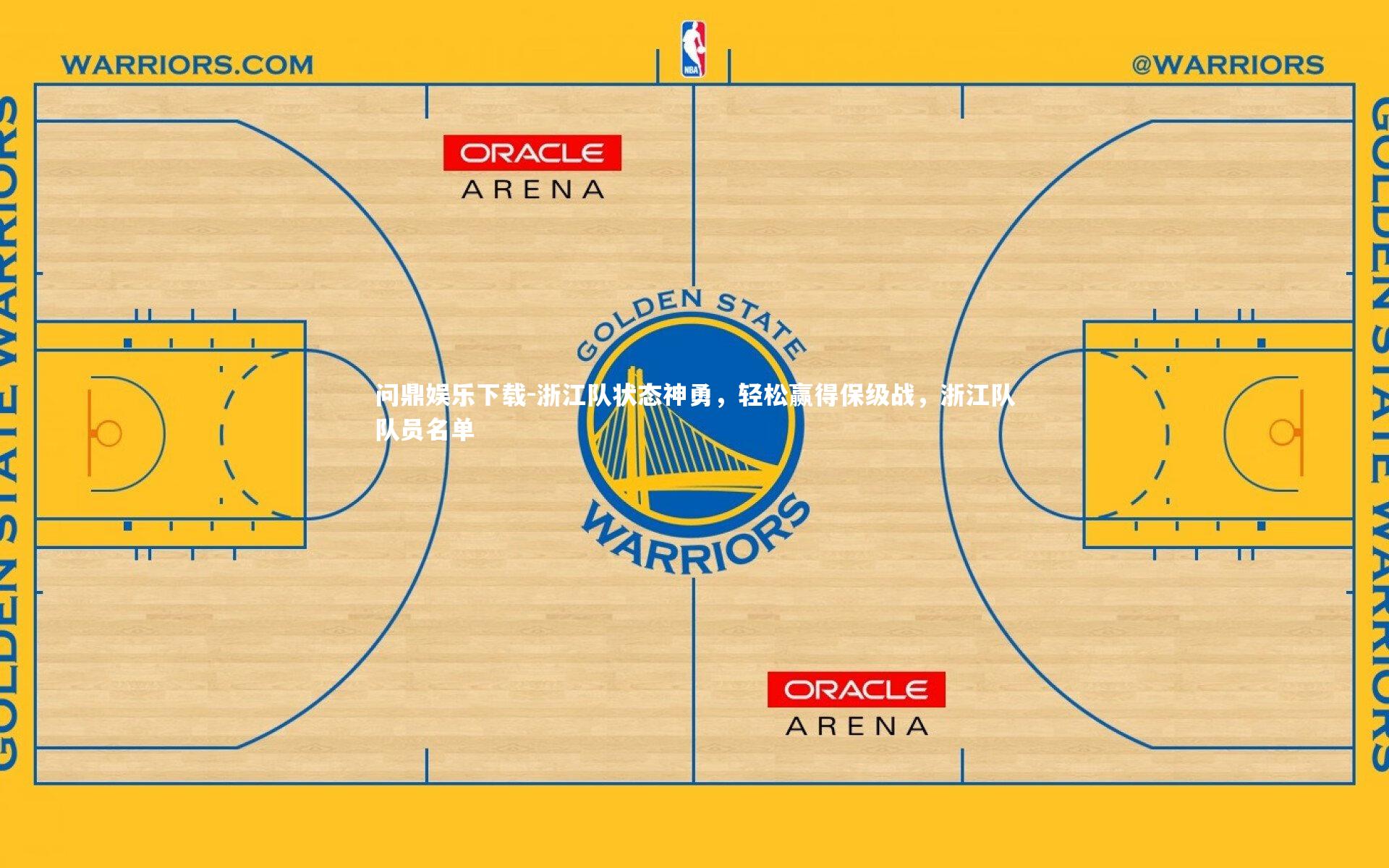 浙江队状态神勇，轻松赢得保级战，浙江队队员名单