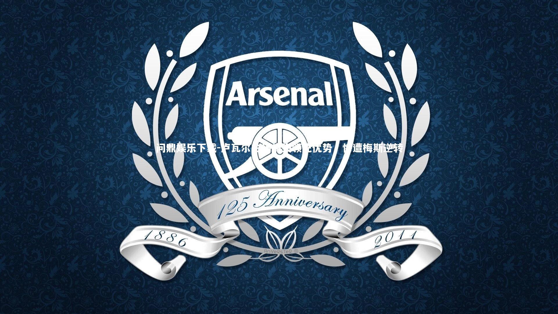 卢瓦尔主场痛失领先优势，惨遭梅斯逆转