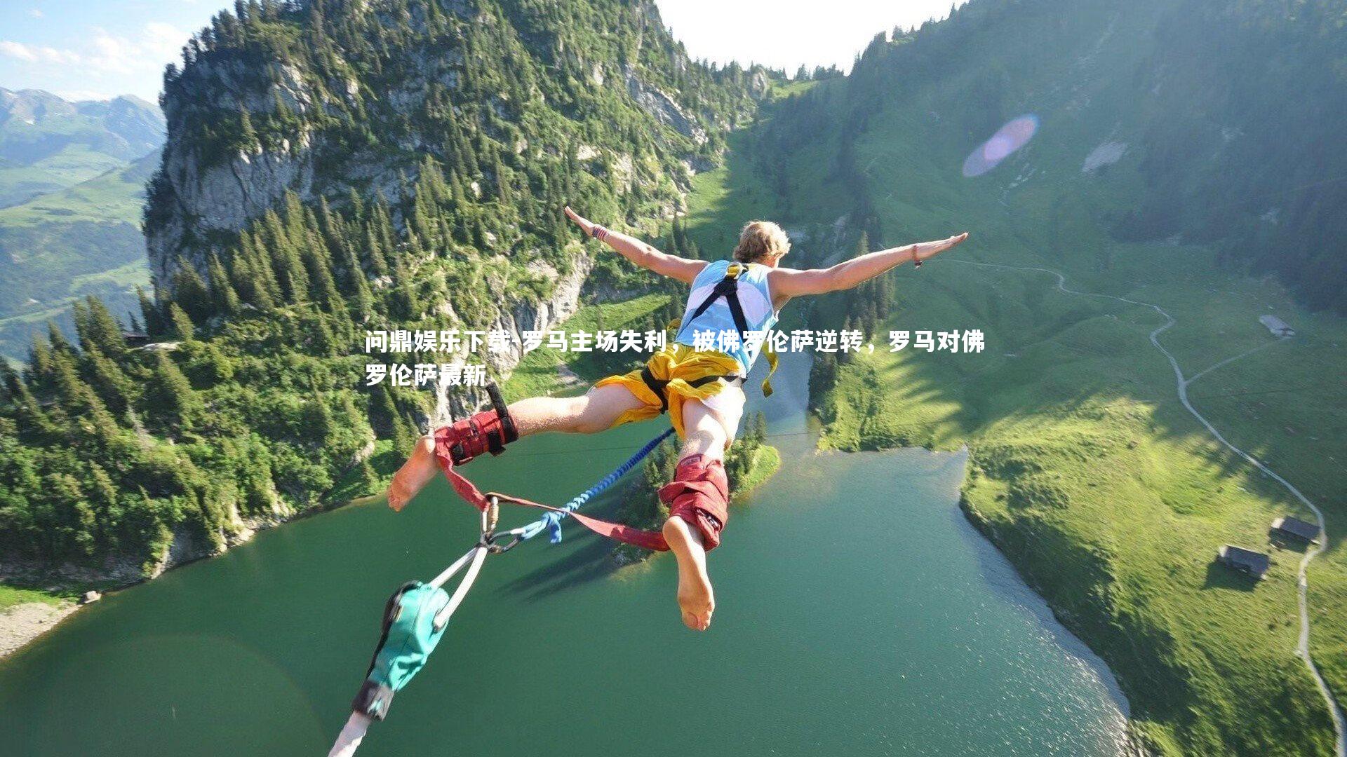 罗马主场失利，被佛罗伦萨逆转，罗马对佛罗伦萨最新