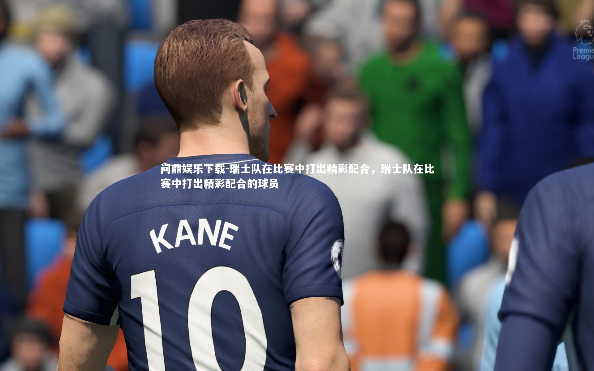 瑞士队在比赛中打出精彩配合，瑞士队在比赛中打出精彩配合的球员