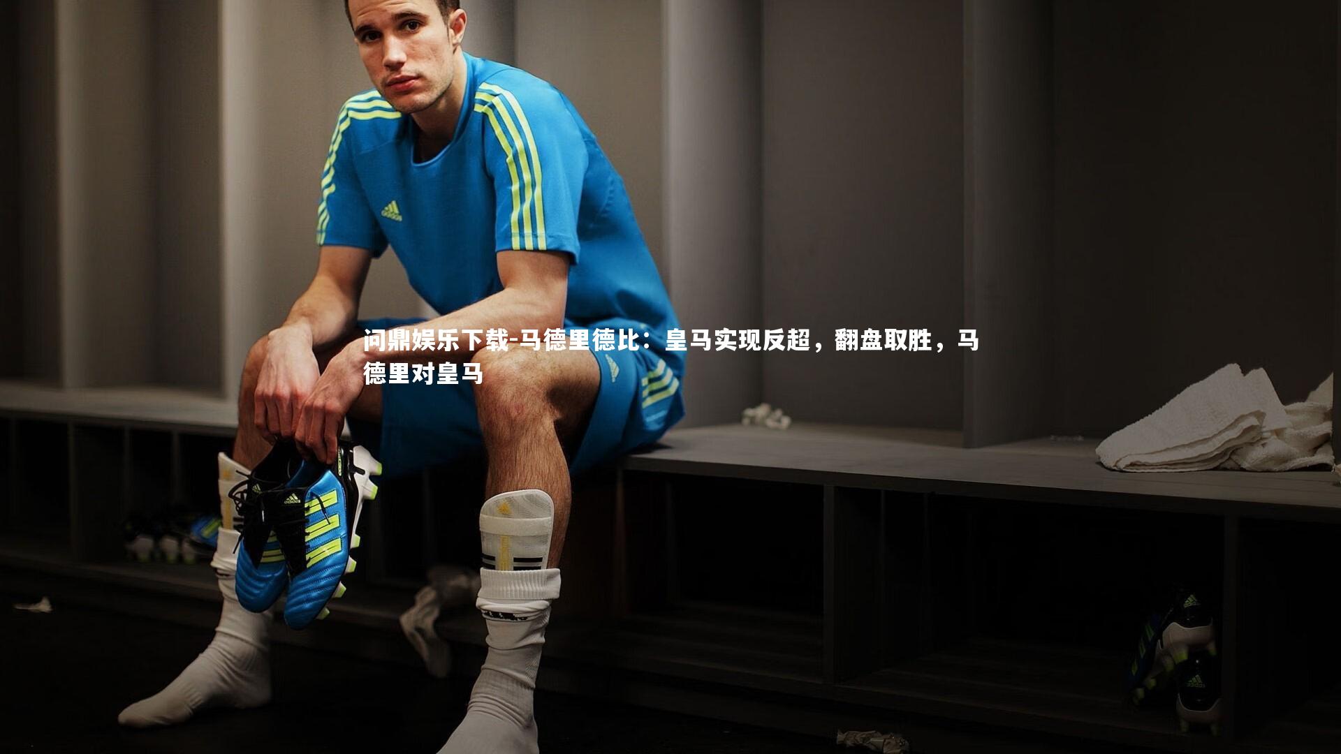 马德里德比：皇马实现反超，翻盘取胜，马德里对皇马