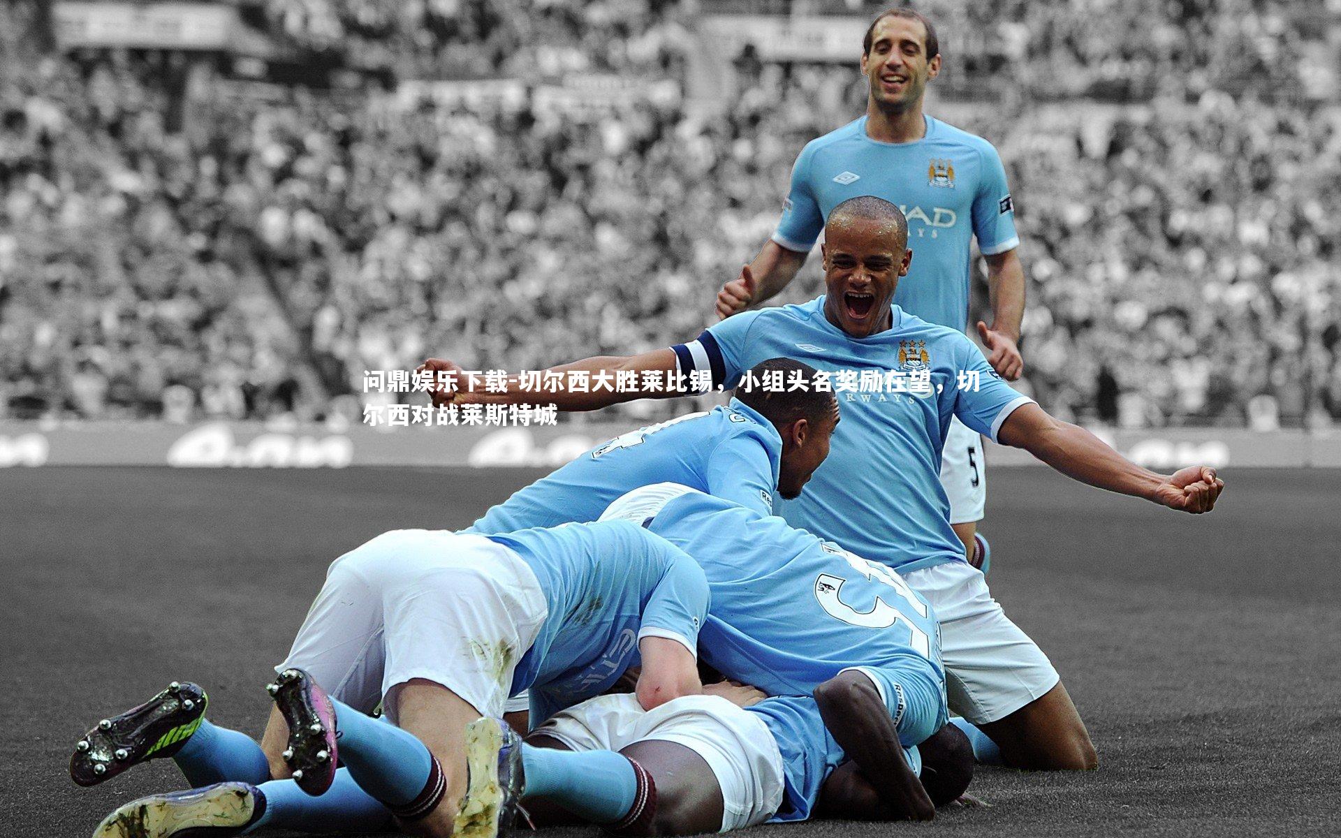 切尔西大胜莱比锡，小组头名奖励在望，切尔西对战莱斯特城