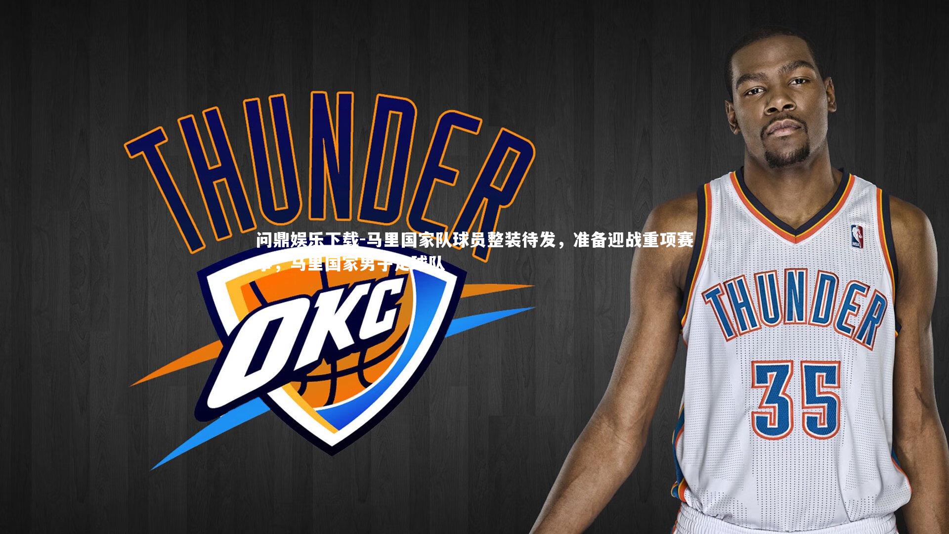 马里国家队球员整装待发，准备迎战重项赛事，马里国家男子足球队