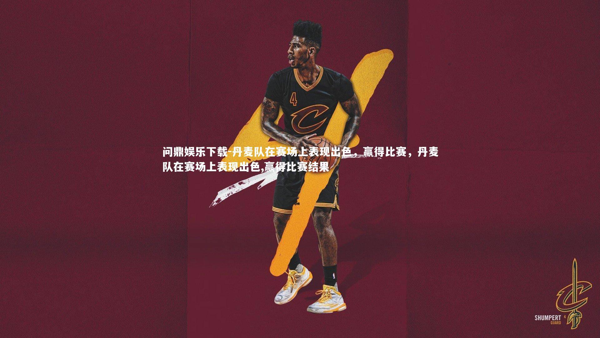 丹麦队在赛场上表现出色，赢得比赛，丹麦队在赛场上表现出色,赢得比赛结果