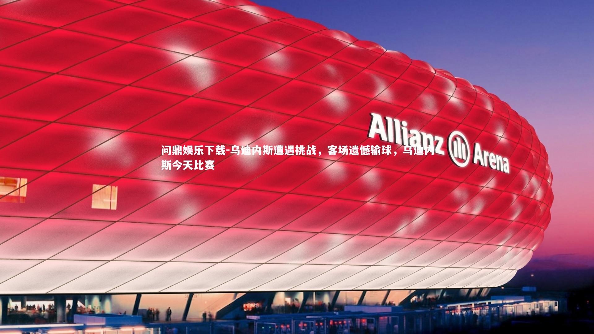 乌迪内斯遭遇挑战，客场遗憾输球，乌迪内斯今天比赛