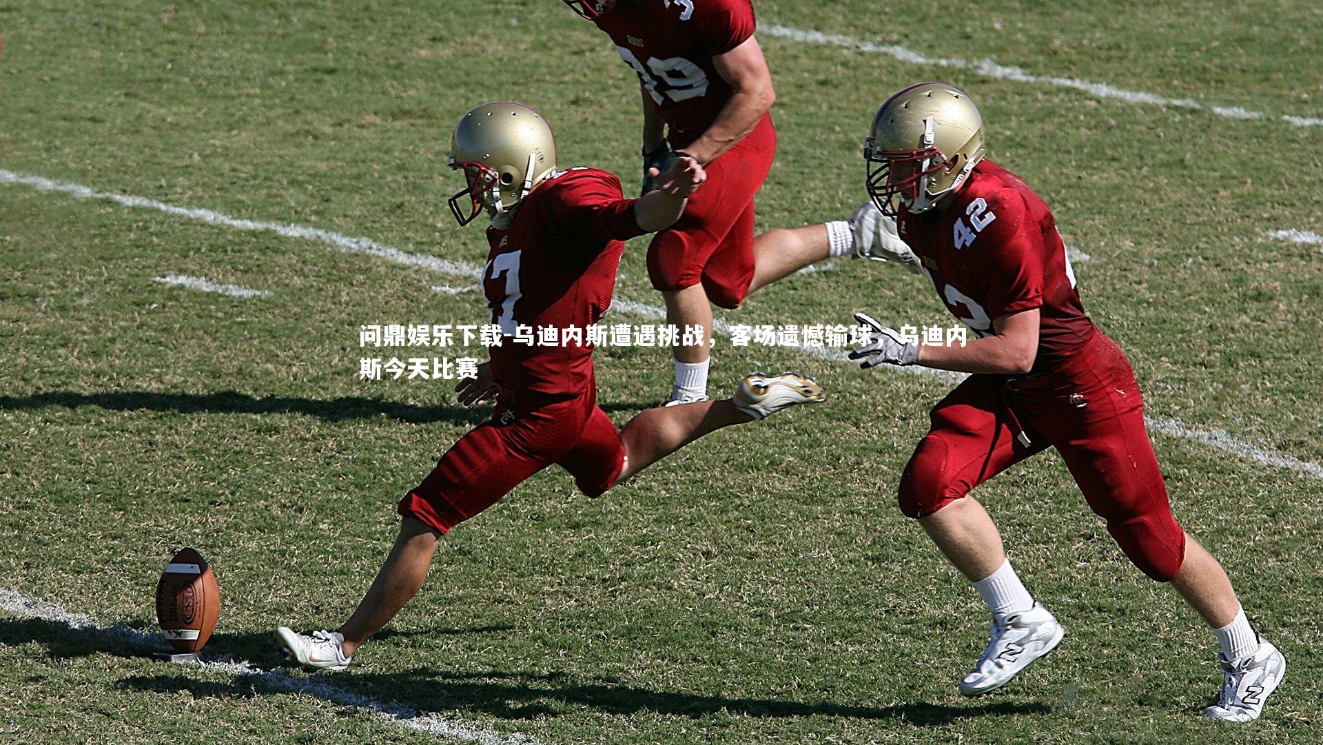 乌迪内斯遭遇挑战，客场遗憾输球，乌迪内斯今天比赛