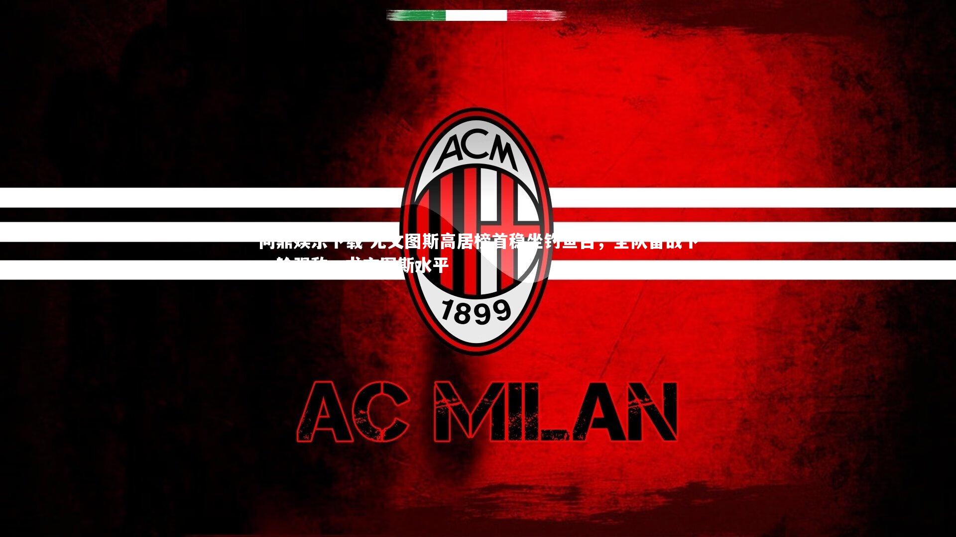 尤文图斯高居榜首稳坐钓鱼台，全队备战下一轮强敌，尤文图斯水平