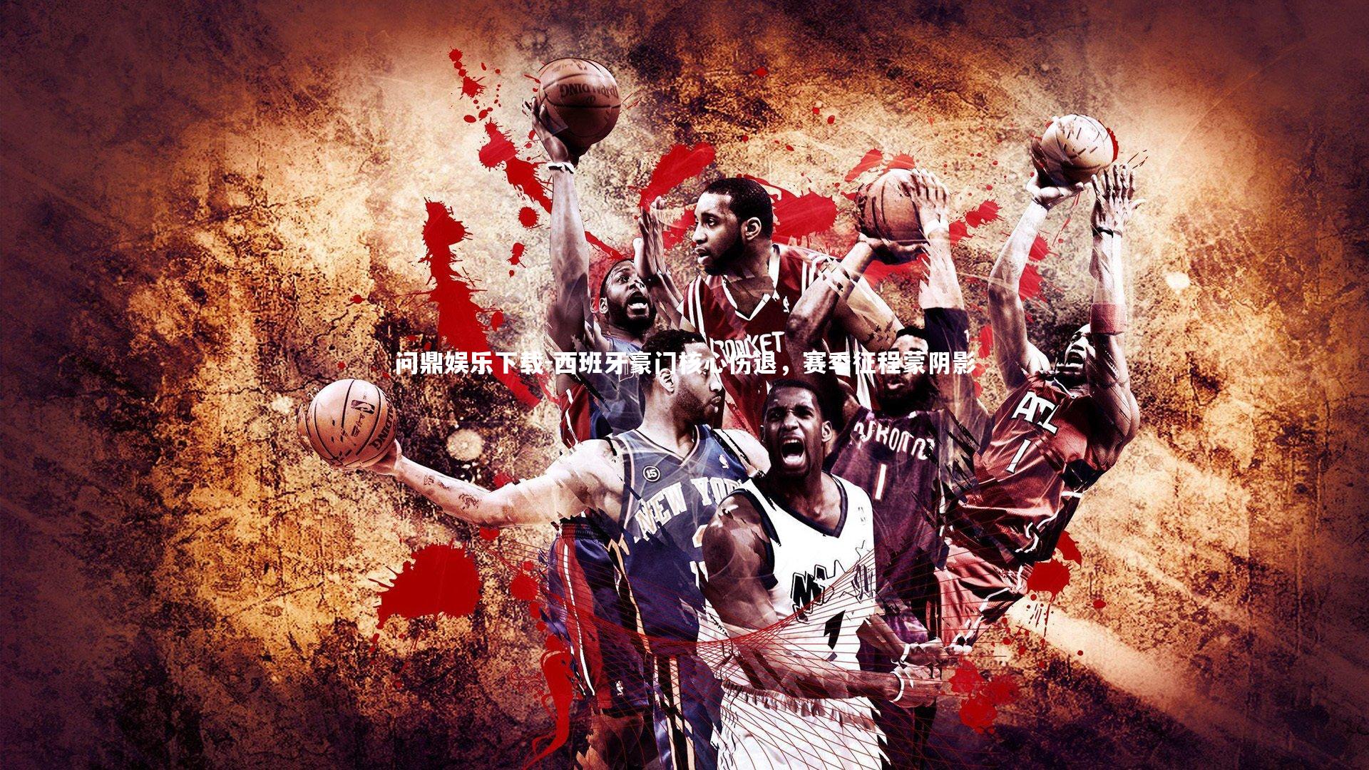 西班牙豪门核心伤退，赛季征程蒙阴影