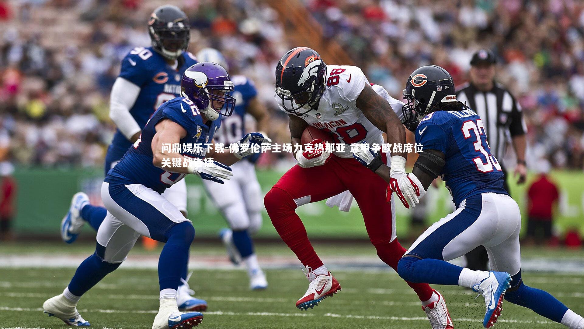 佛罗伦萨主场力克热那亚 意甲争欧战席位关键战告捷