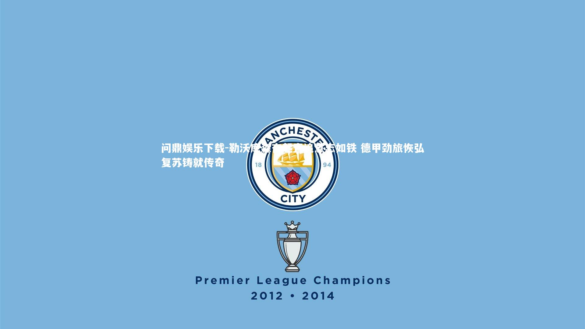 勒沃库森奋起直追意志如铁 德甲劲旅恢弘复苏铸就传奇