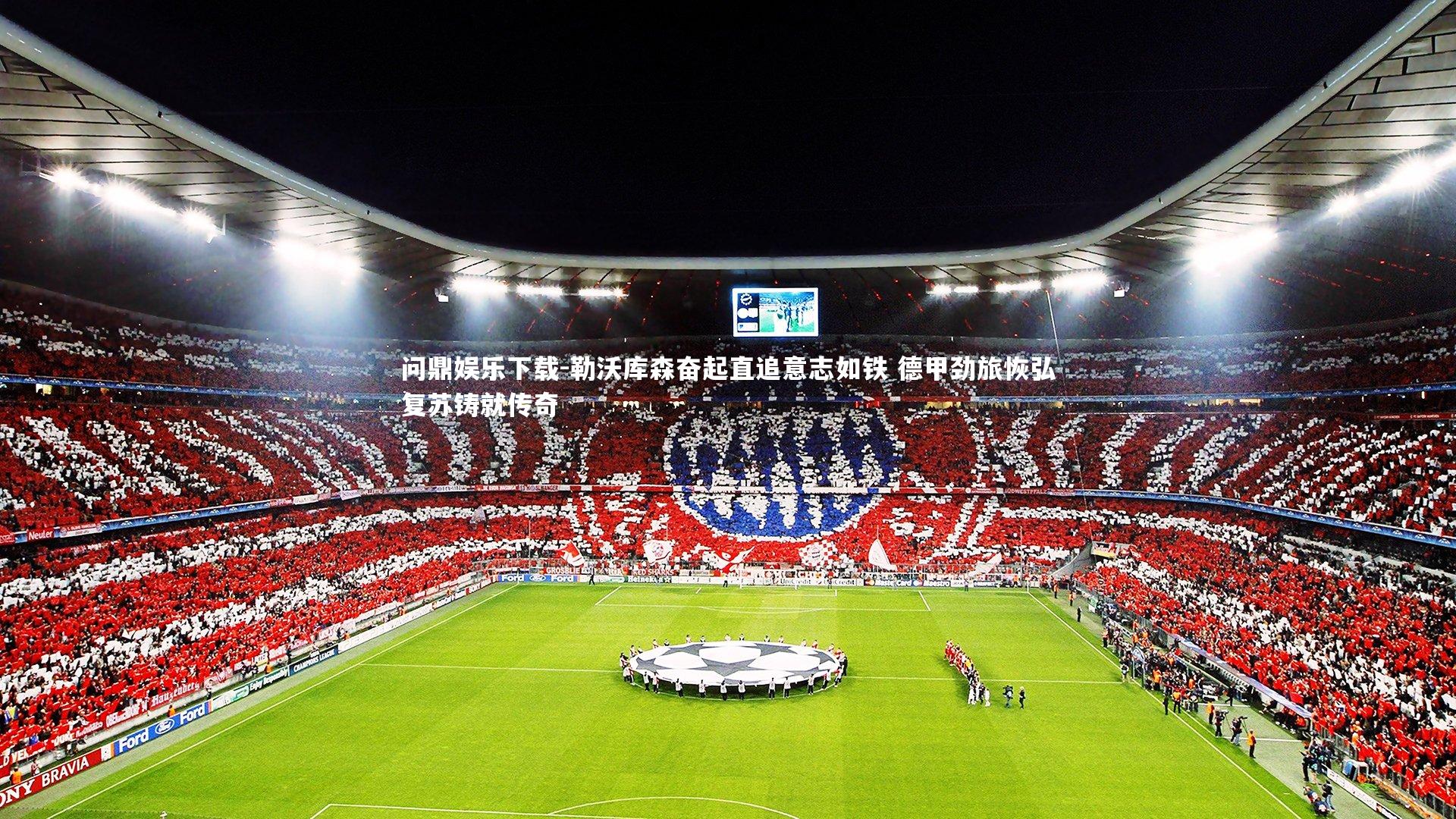 勒沃库森奋起直追意志如铁 德甲劲旅恢弘复苏铸就传奇