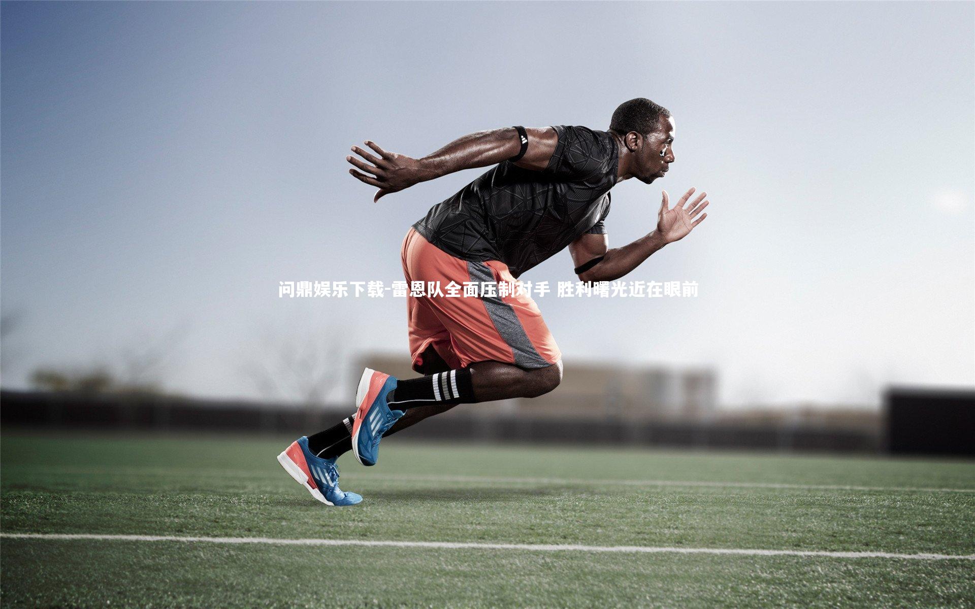 雷恩队全面压制对手 胜利曙光近在眼前