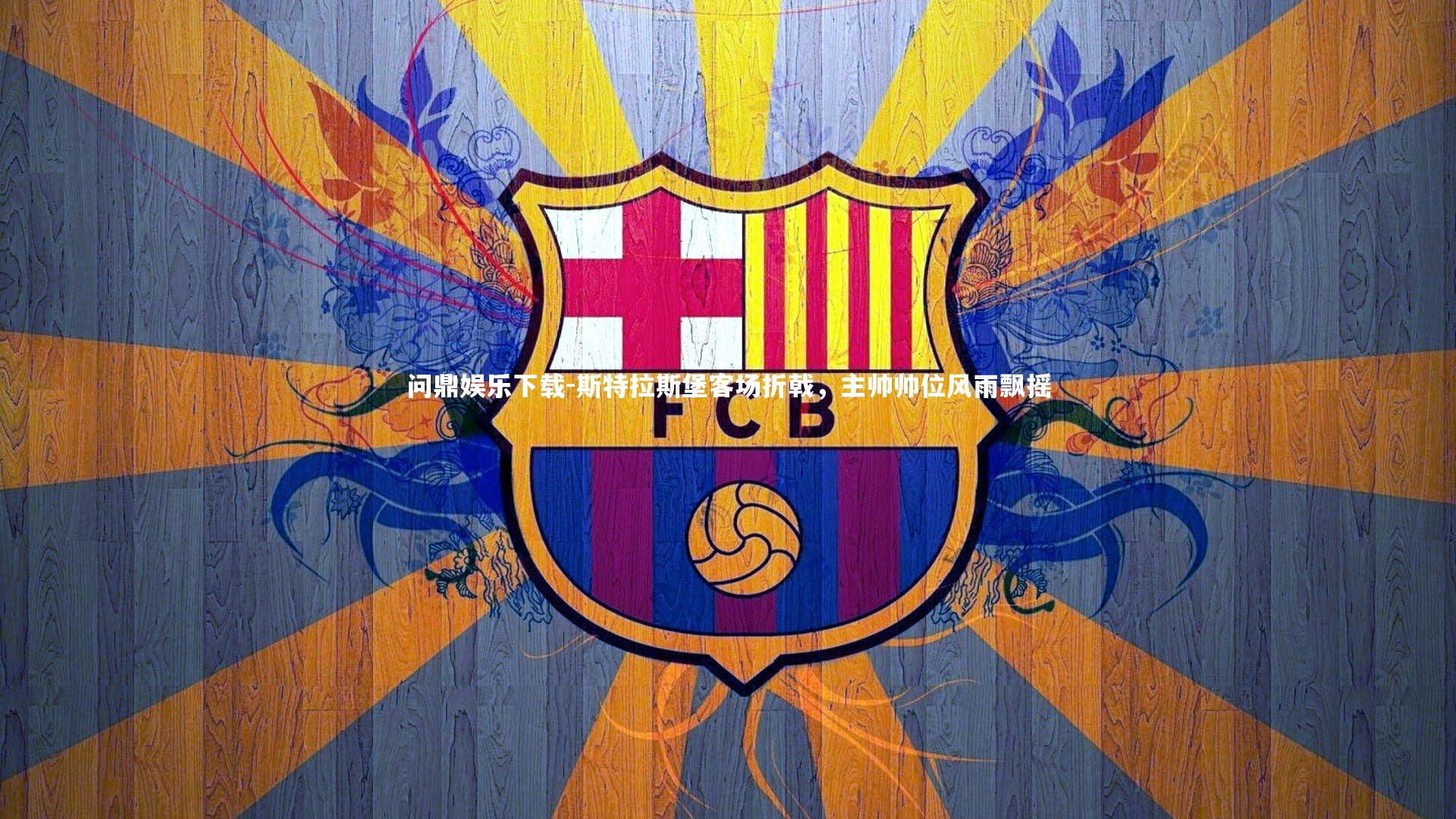 斯特拉斯堡客场折戟,主帅帅位风雨飘摇