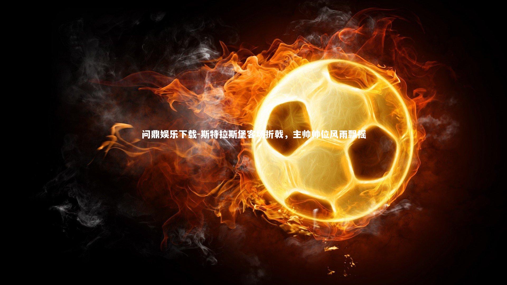 斯特拉斯堡客场折戟,主帅帅位风雨飘摇