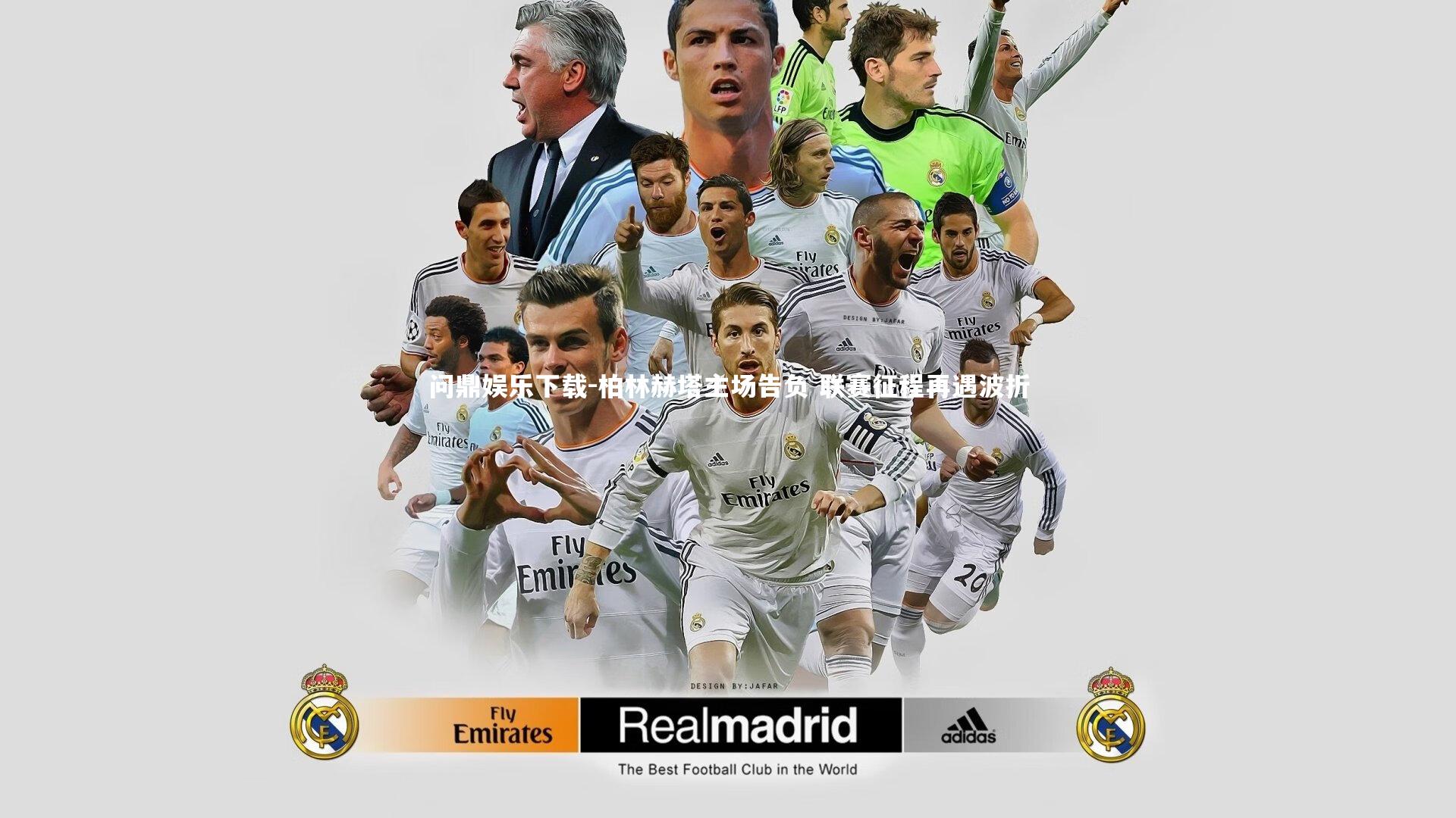 柏林赫塔主场告负 联赛征程再遇波折