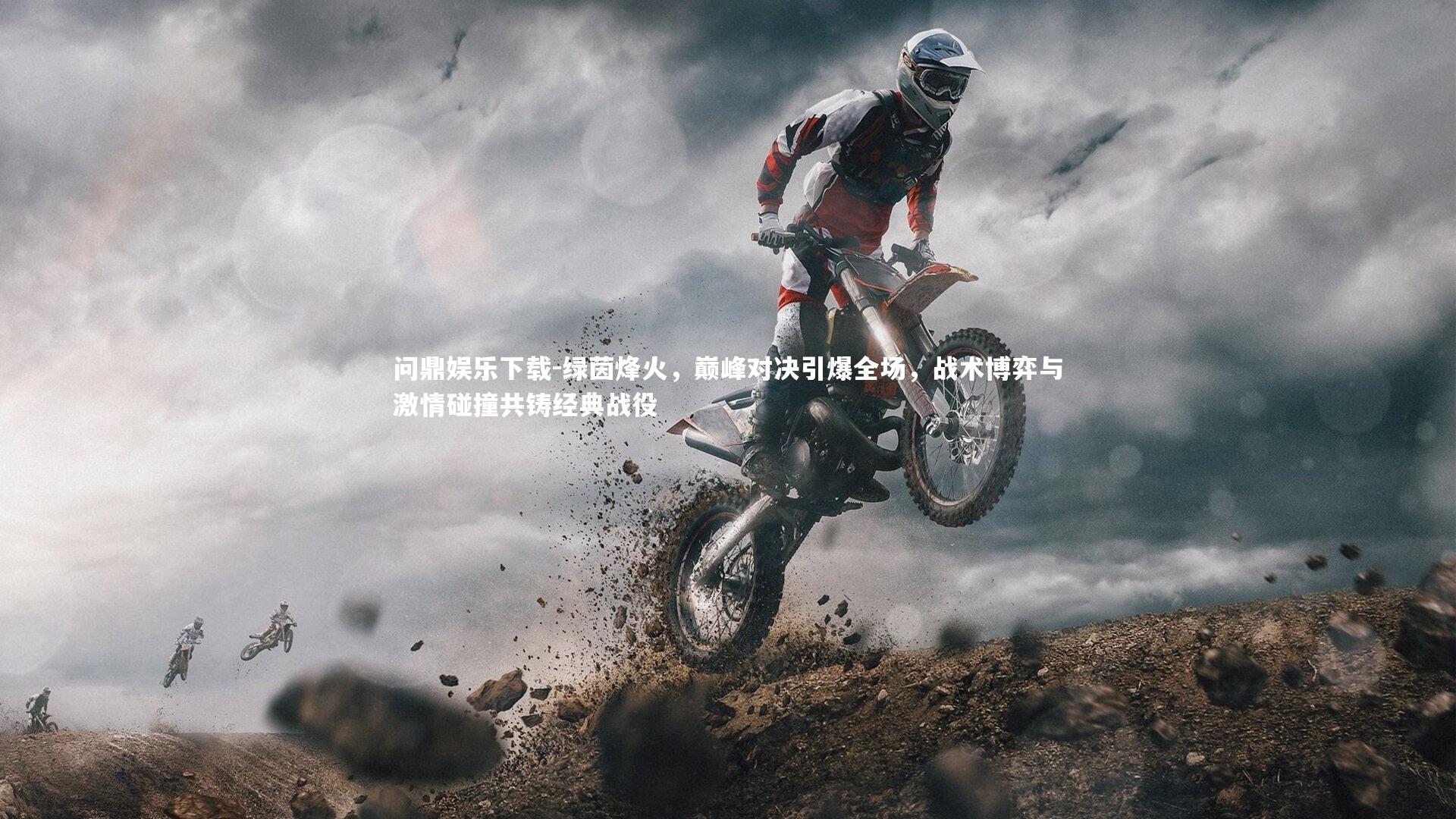 绿茵烽火，巅峰对决引爆全场，战术博弈与激情碰撞共铸经典战役