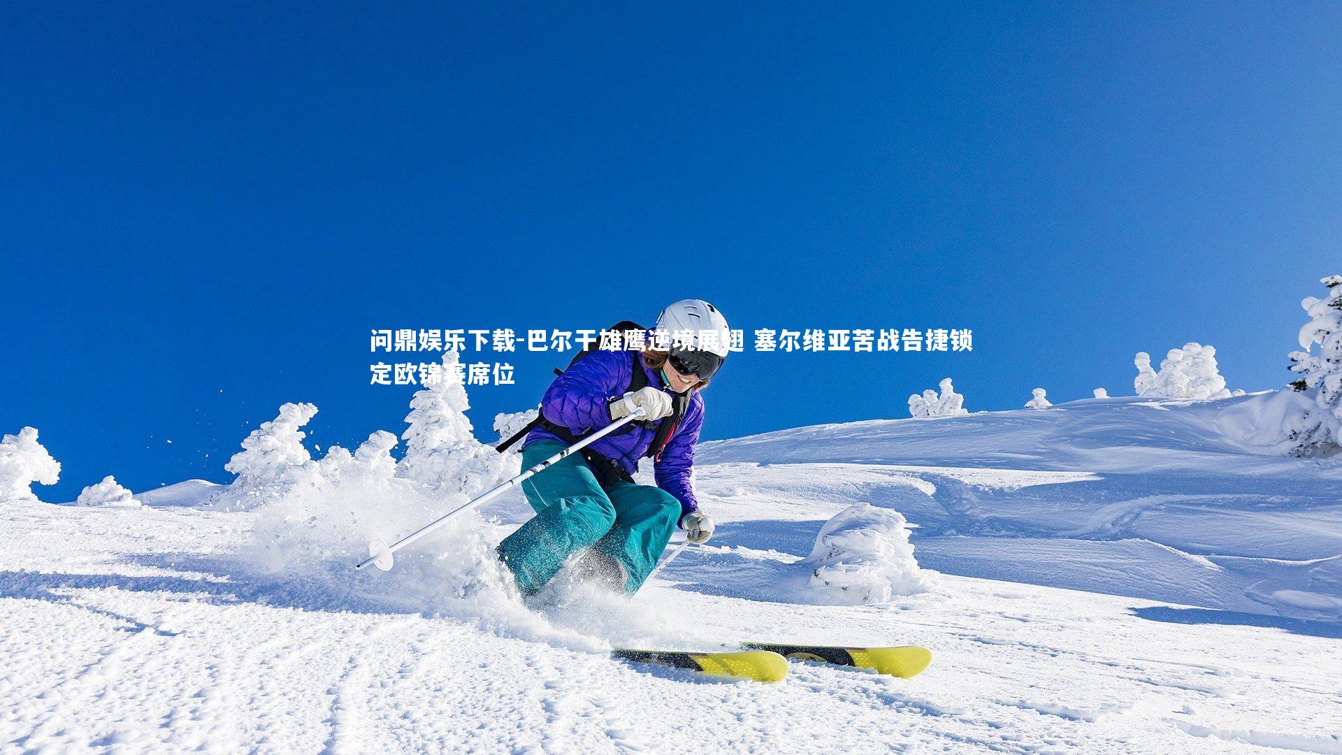 巴尔干雄鹰逆境展翅 塞尔维亚苦战告捷锁定欧锦赛席位