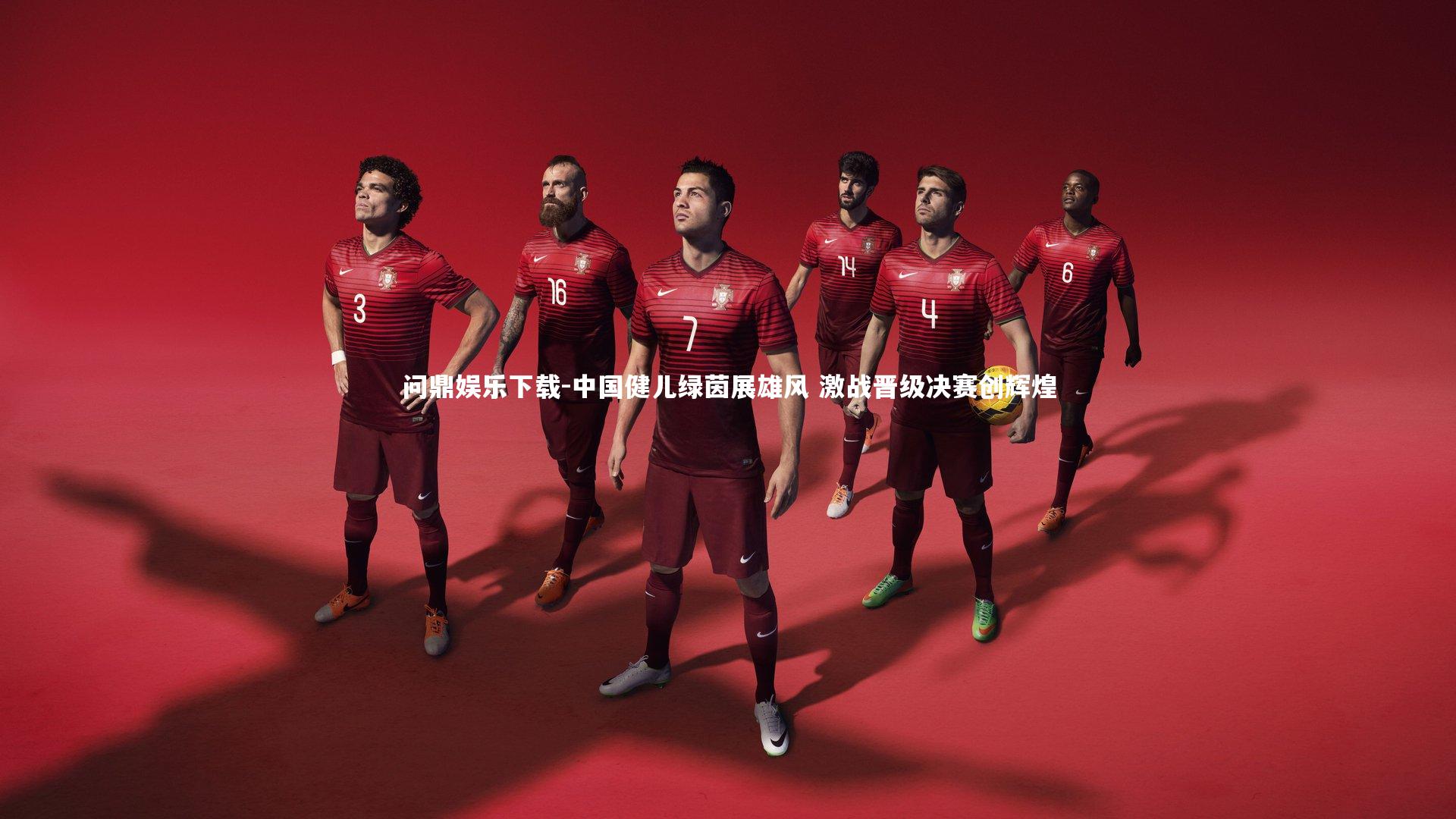 中国健儿绿茵展雄风 激战晋级决赛创辉煌