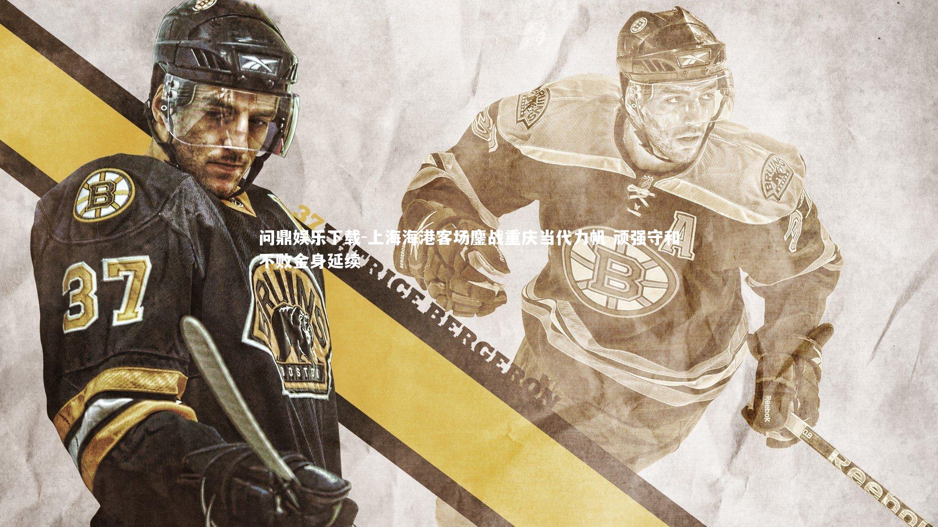 上海海港客场鏖战重庆当代力帆 顽强守和不败金身延续