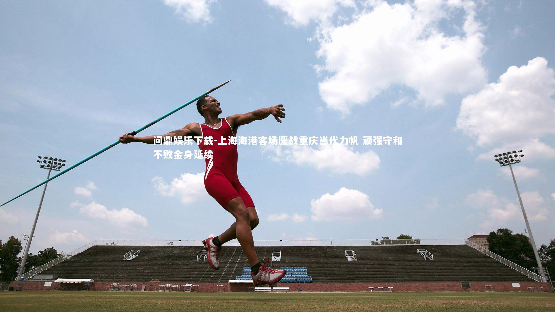 上海海港客场鏖战重庆当代力帆 顽强守和不败金身延续