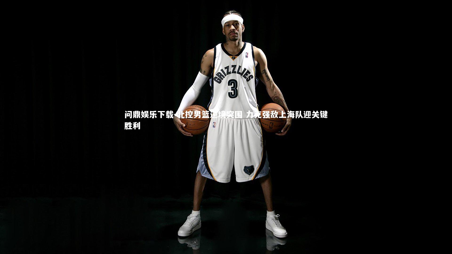 北控男篮逆境突围 力克强敌上海队迎关键胜利