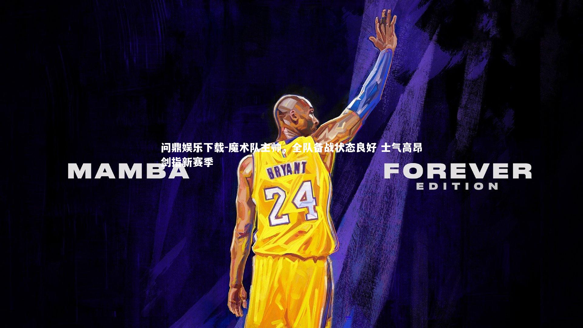 魔术队主帅，全队备战状态良好 士气高昂剑指新赛季