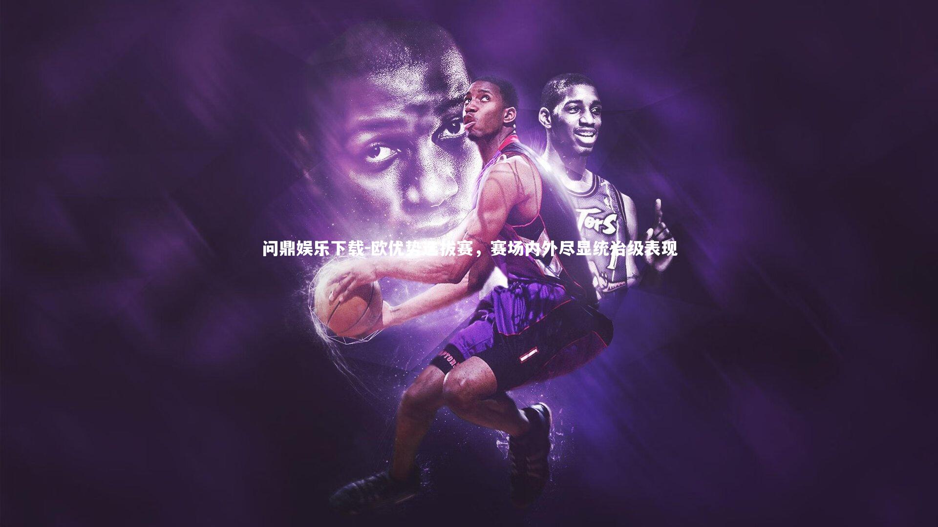 欧优势选拔赛,赛场内外尽显统治级表现