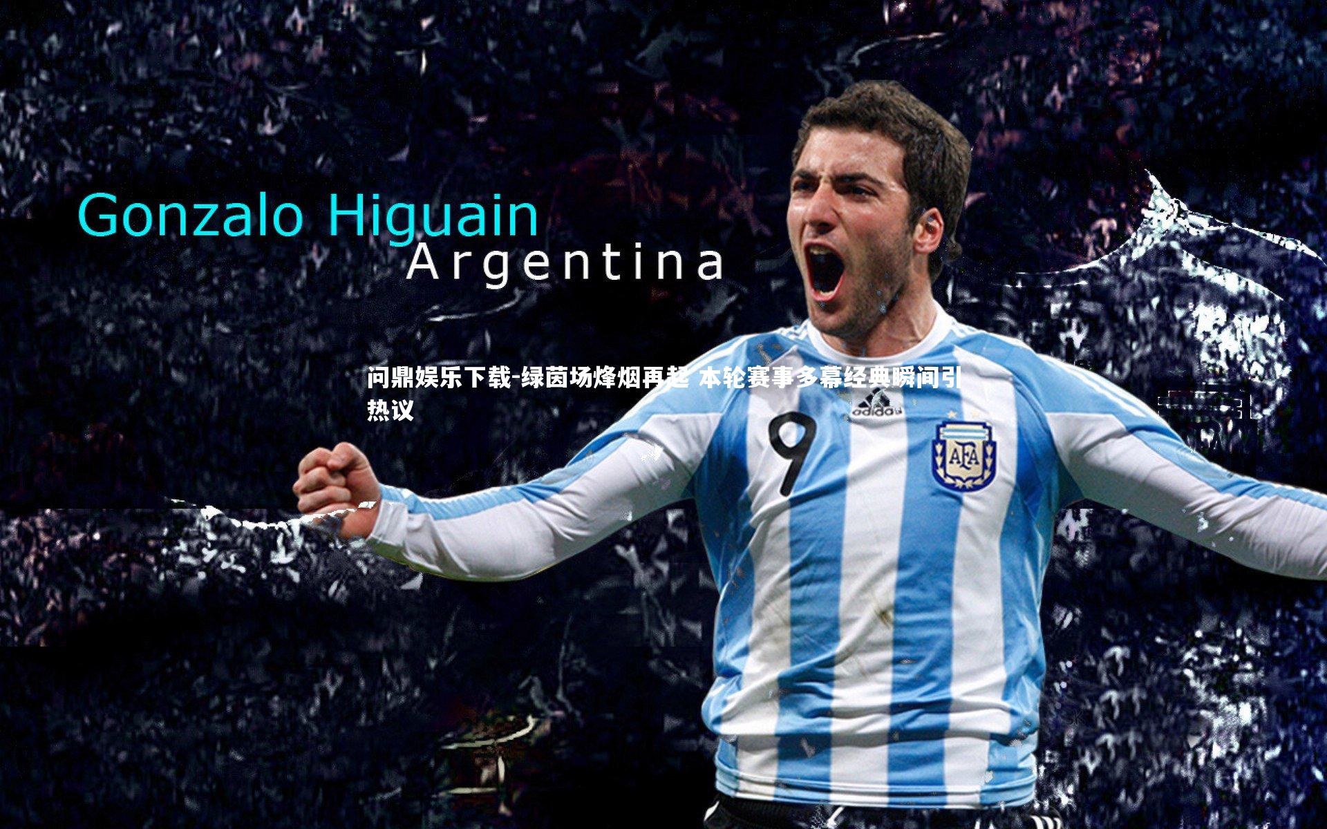 绿茵场烽烟再起 本轮赛事多幕经典瞬间引热议