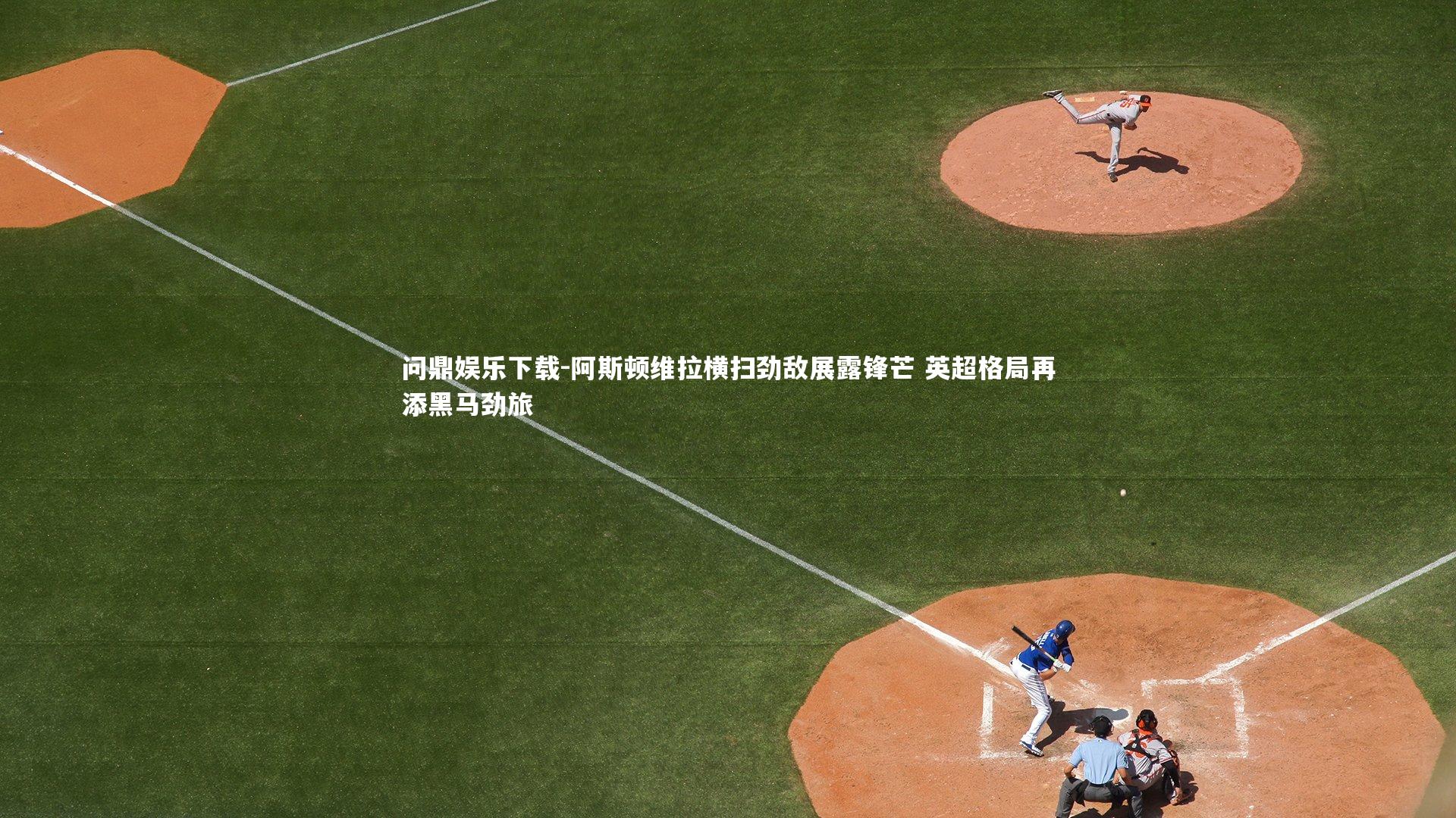 阿斯顿维拉横扫劲敌展露锋芒 英超格局再添黑马劲旅