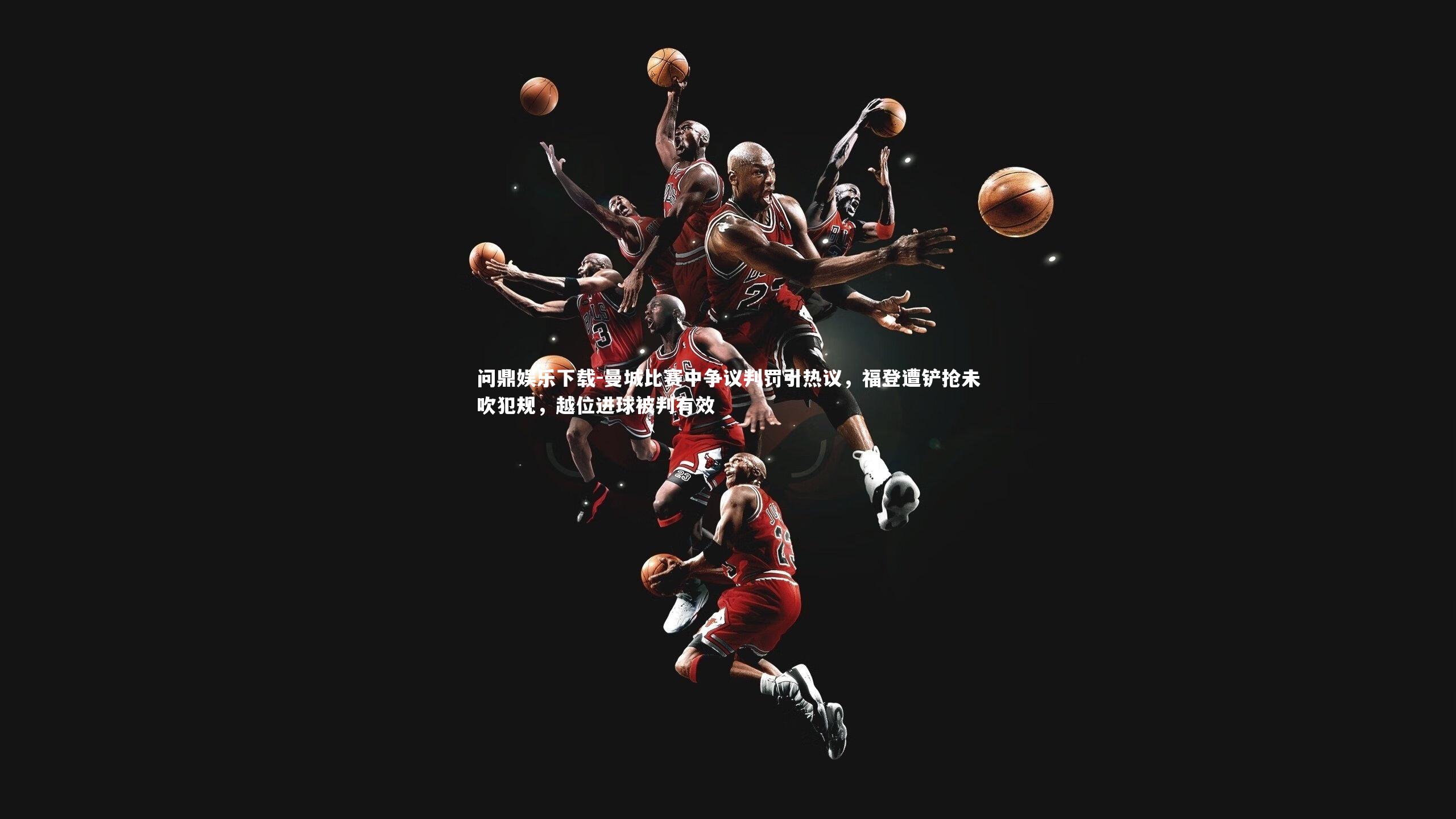 曼城比赛中争议判罚引热议，福登遭铲抢未吹犯规，越位进球被判有效