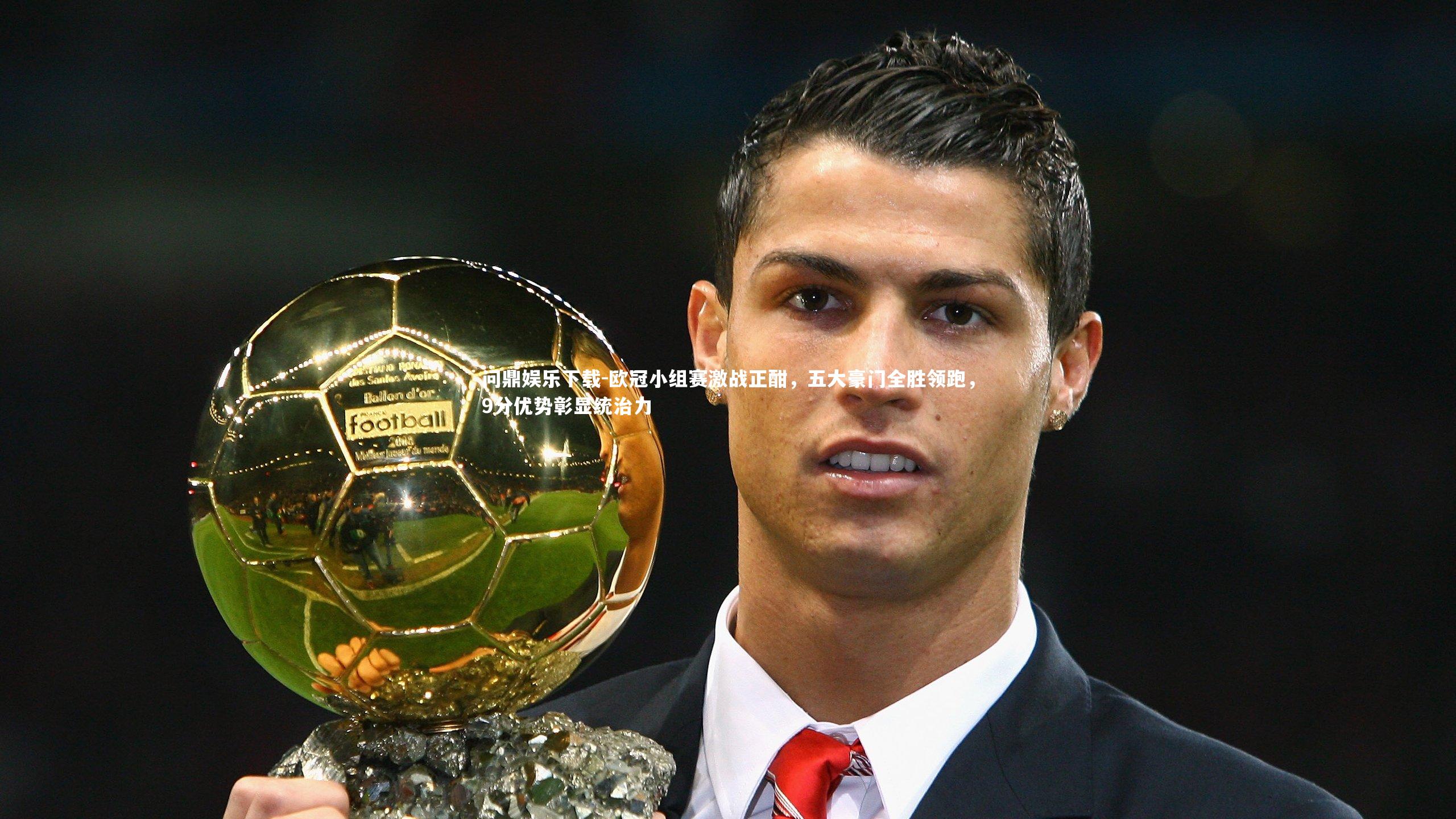 欧冠小组赛激战正酣，五大豪门全胜领跑，9分优势彰显统治力